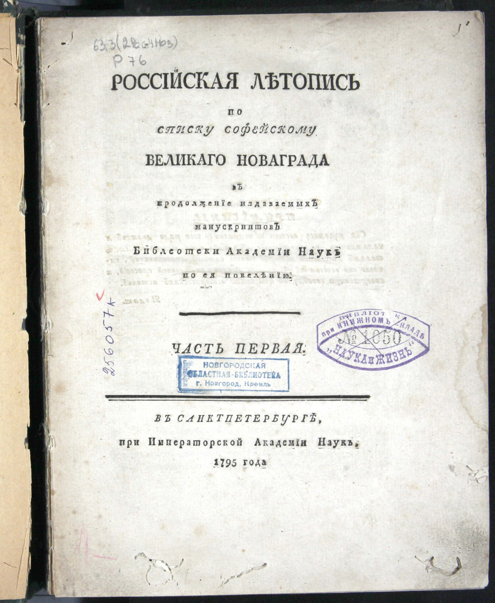 Изображение Российская летопись по списку Софейскому Великаго Новаграда... Ч. 1