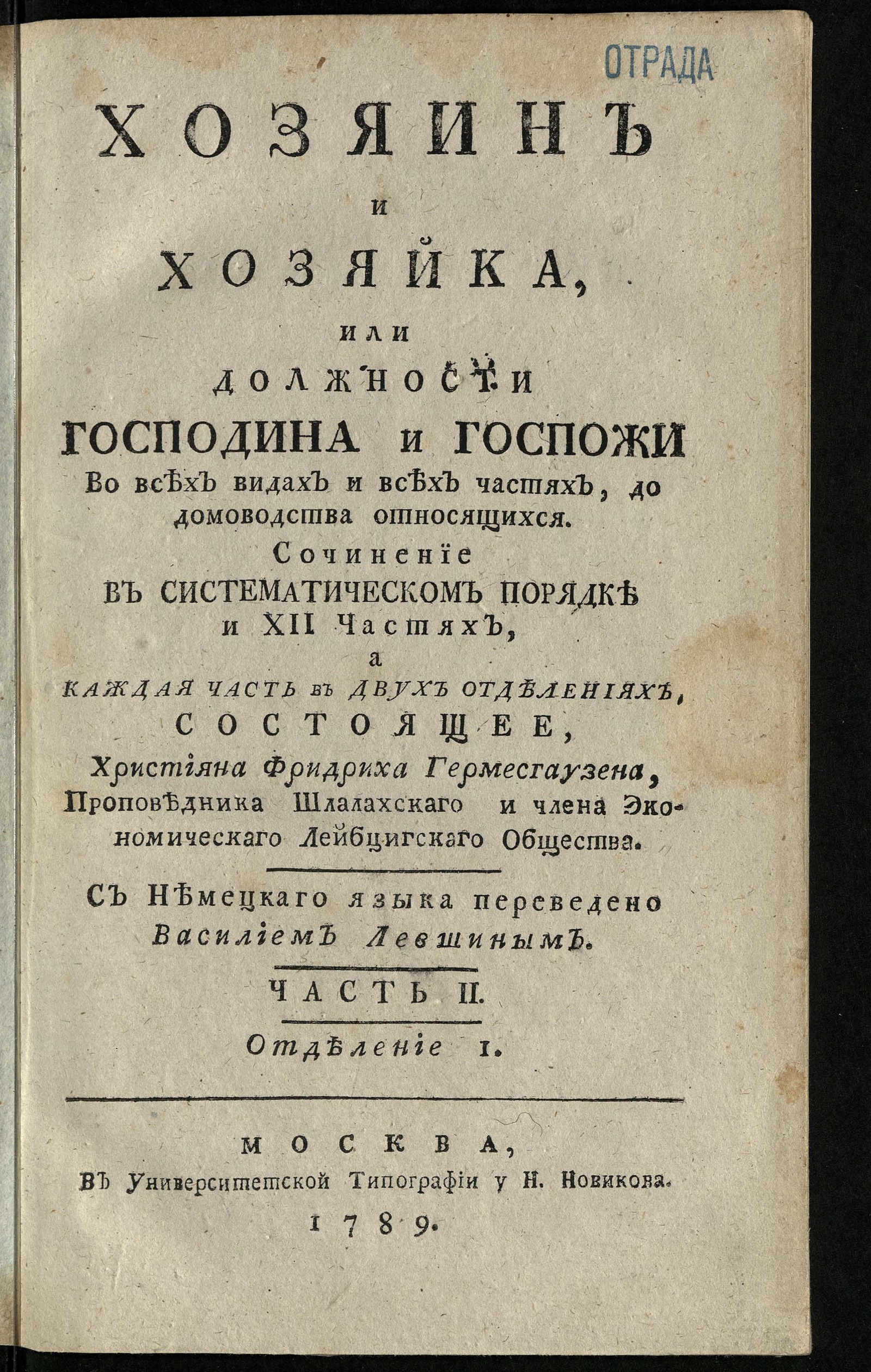 Изображение Хозяин и хозяйка, или Должности господина и госпожи во всех видах и всех частях, до домоводства относящихся. Ч. 2, отд-ние 1