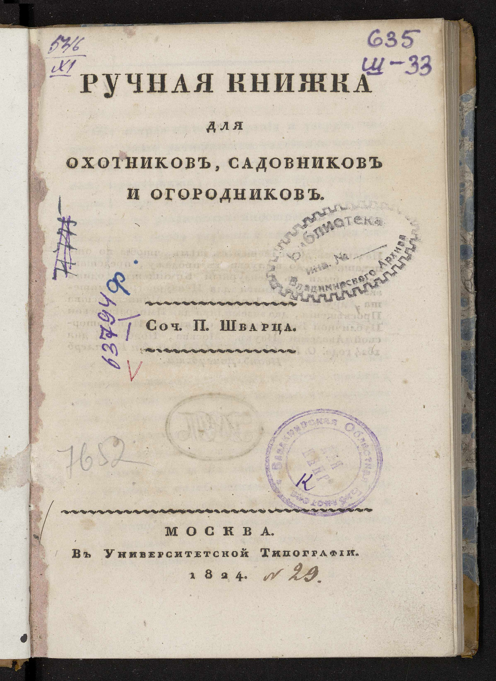 Изображение Ручная книжка для охотников, садовников и огородников