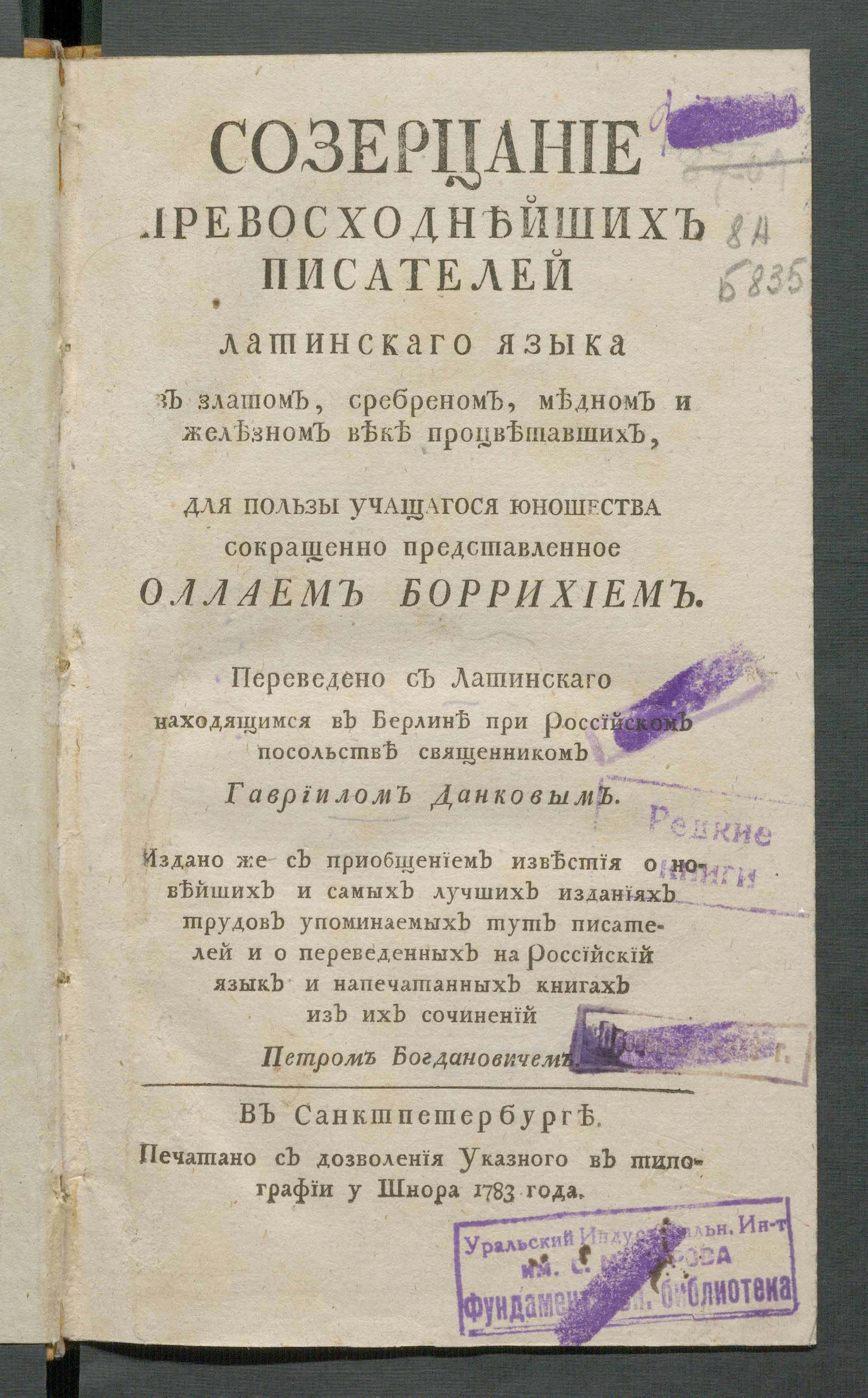 Изображение книги Созерцание превосходнейших писателей латинскаго языка в златом, сребреном, медном и железном веке процветавших