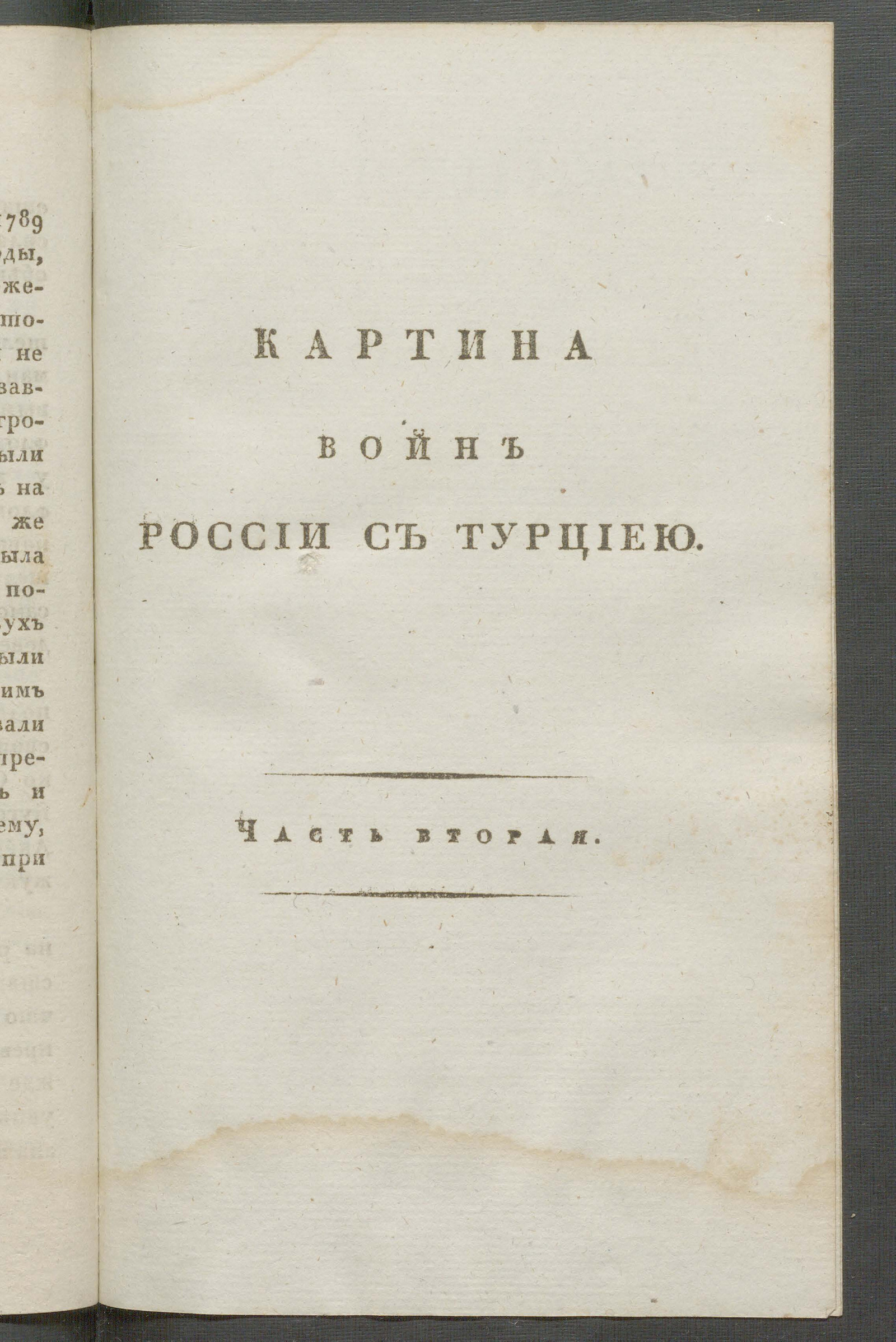 Изображение книги Картина войн России с Турциею в царствования императрицы Екатерины II и императора Александра I. Ч. 2
