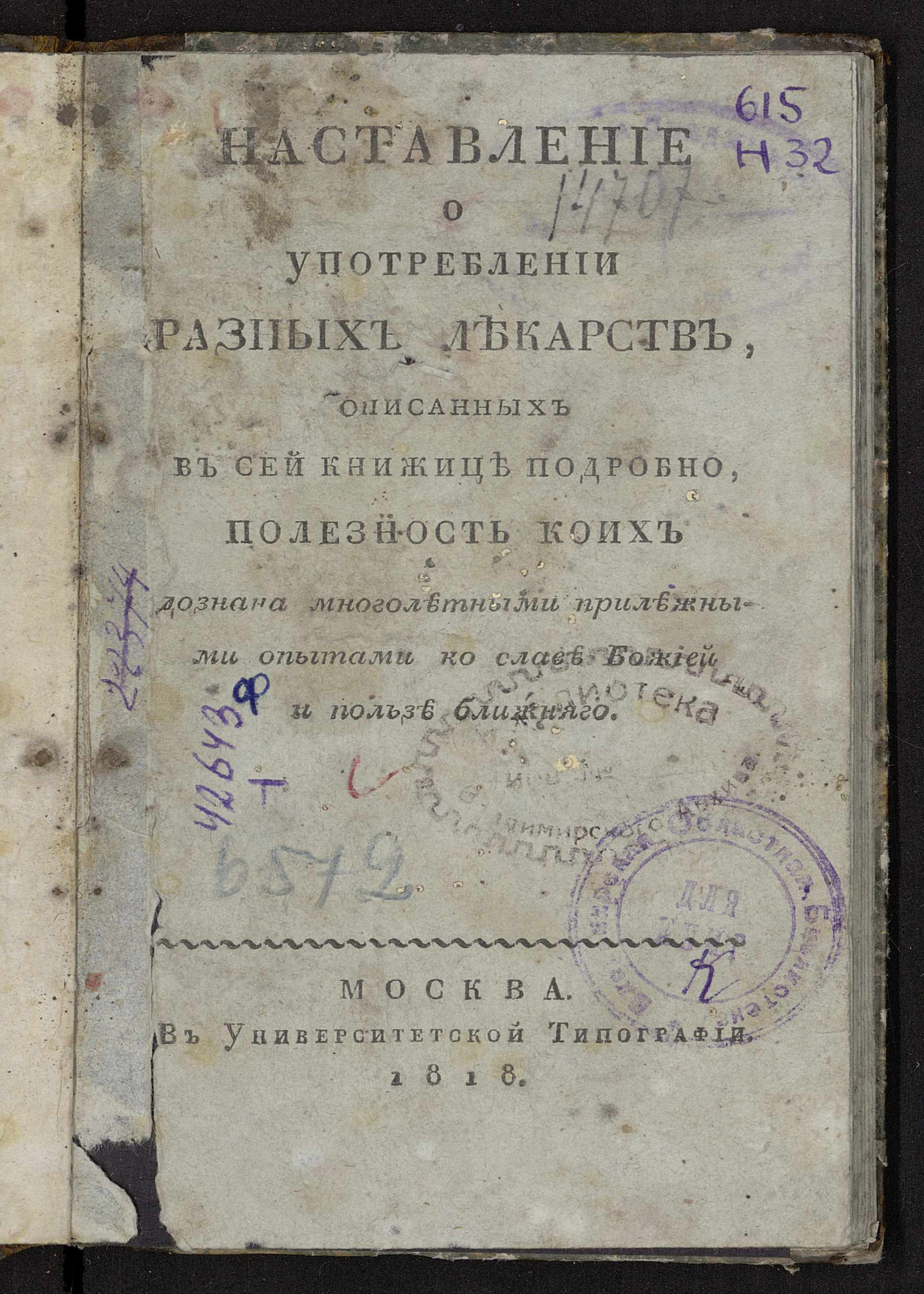 Изображение Наставление о употреблении разных лекарств, описанных в сей книжице подробно...