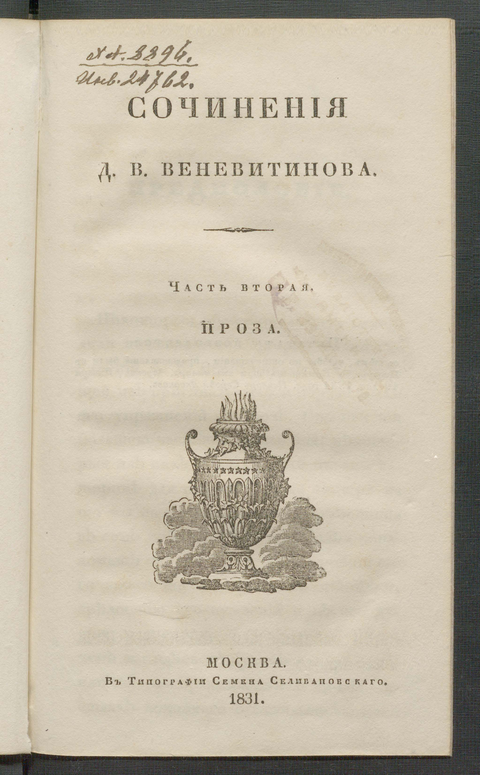 Изображение Сочинения Д. В. Веневитинова. Ч. 2