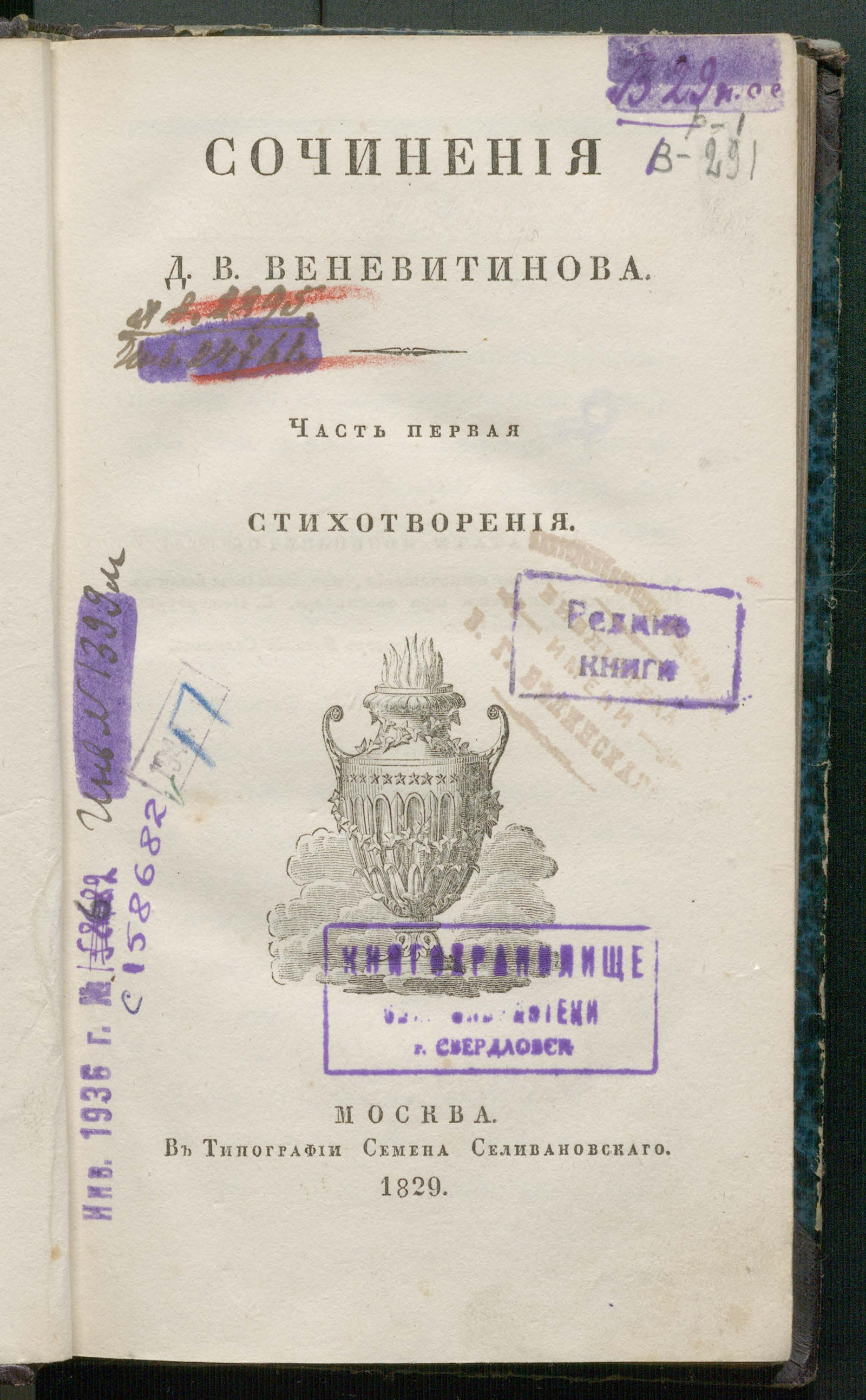 Изображение Сочинения Д. В. Веневитинова. Ч. 1