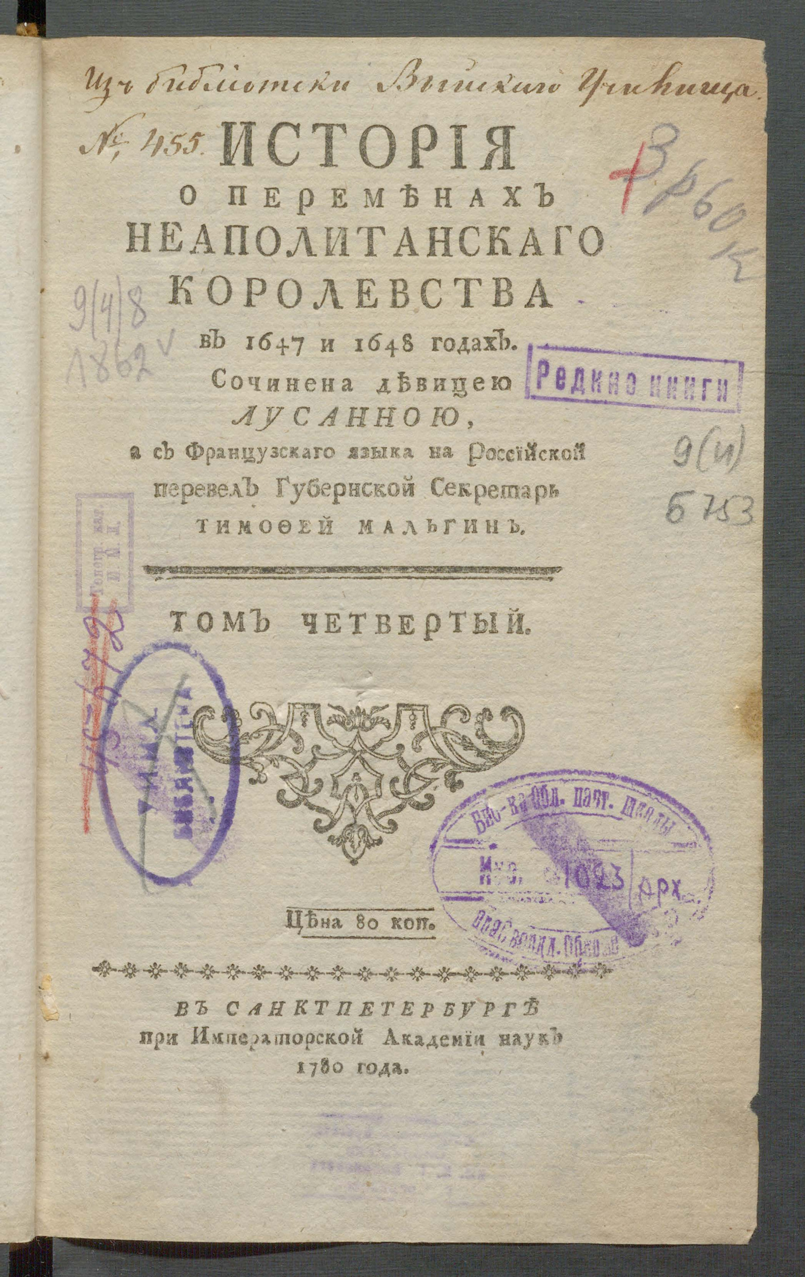 Изображение История о переменах Неаполитанскаго королевства в 1647-1648 годах. Т. 4