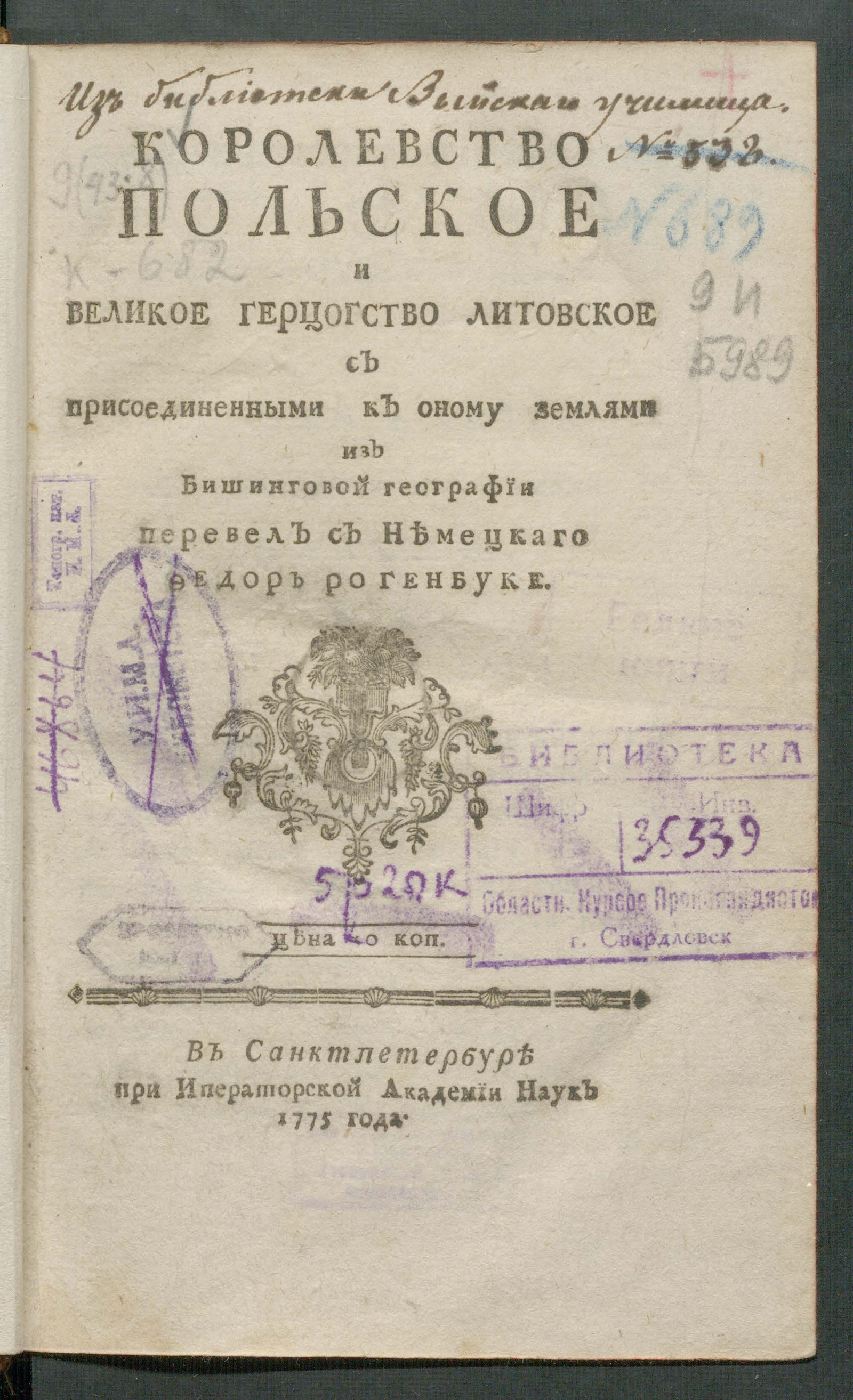 Изображение книги Королевство Польское и Великое герцогство Литовское с присоединенными к оному землями