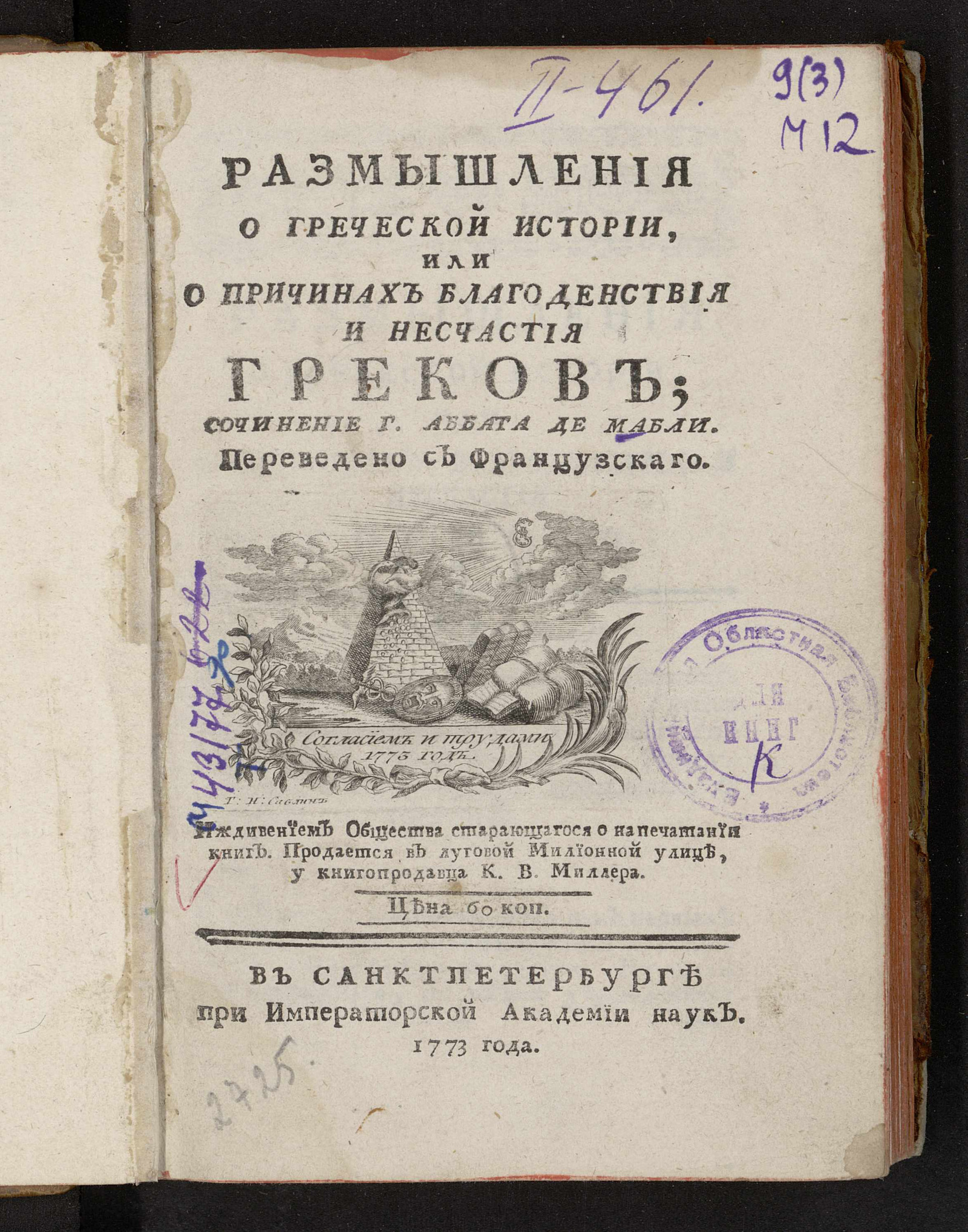 Изображение книги Размышления о греческой истории, или о причинах благоденствия и несчастия греков...