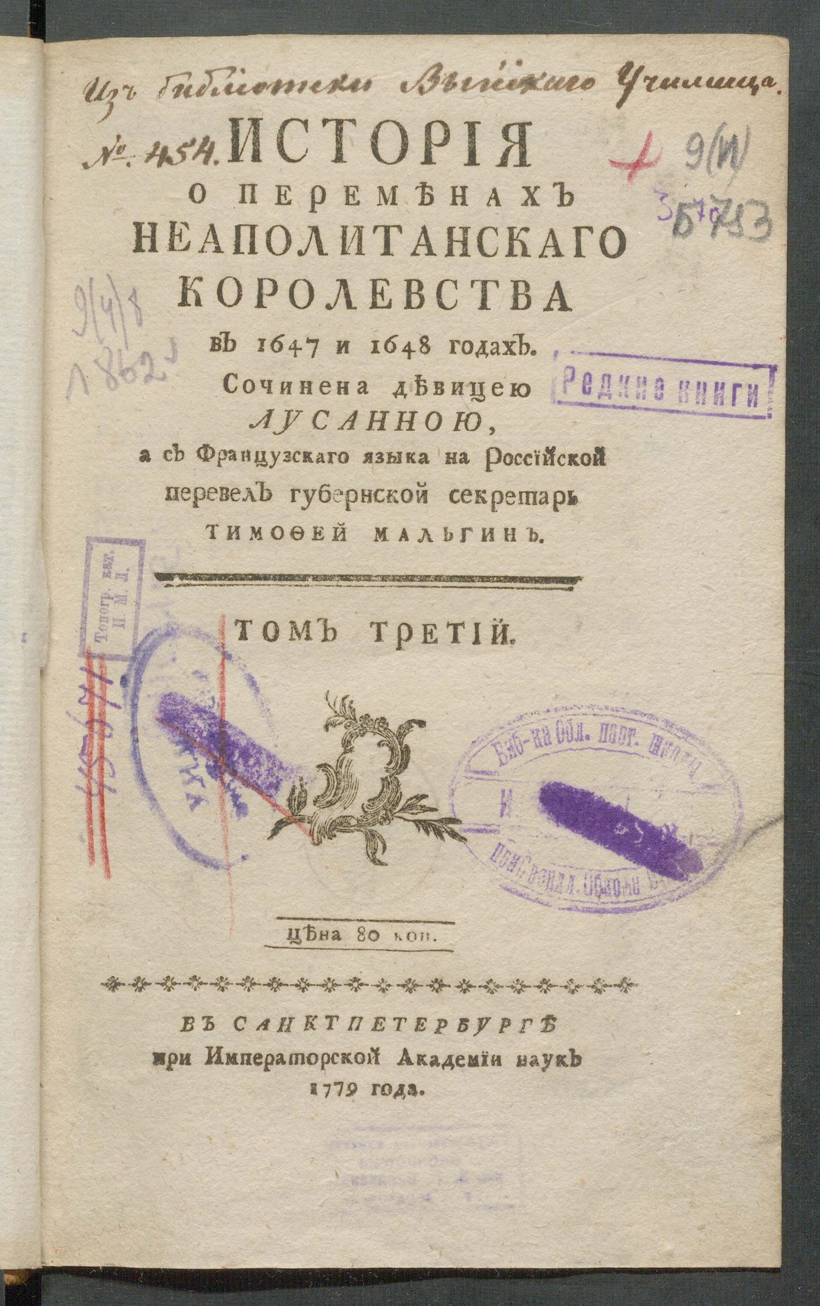 Изображение История о переменах Неаполитанскаго королевства в 1647-1648 годах. Т. 3