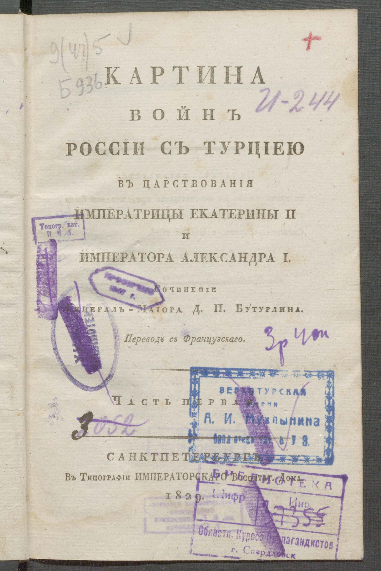 Изображение Картина войн России с Турциею в царствования императрицы Екатерины II и императора Александра I. Ч. 1