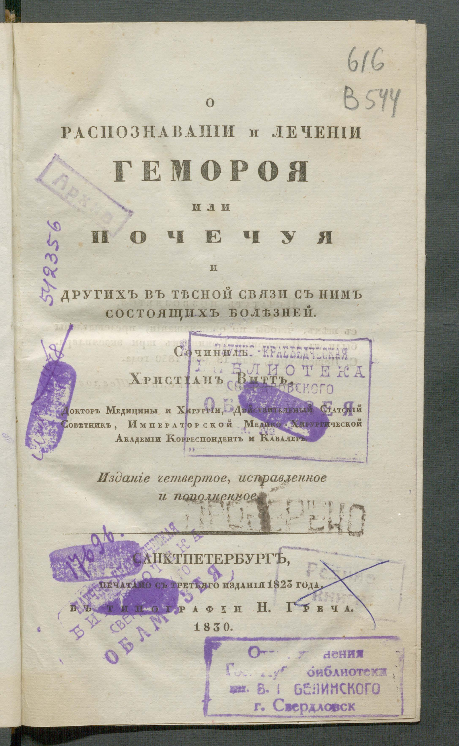 Изображение О распознавании и лечении гемороя или почечуя и других в тесной связи с ним состоящих болезней