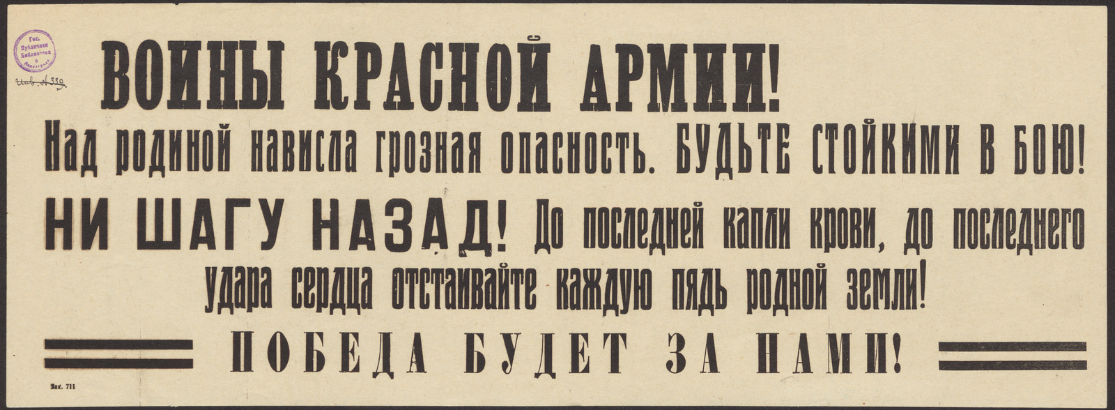 Изображение книги Воины Красной Армии! Над родиной нависла грозная опасность. Будьте стойкими в бою! Ни шагу назад! До последней капли крови, до последнего удара сердца отстаивайте каждую пядь родной земли! Победа будет на нами!