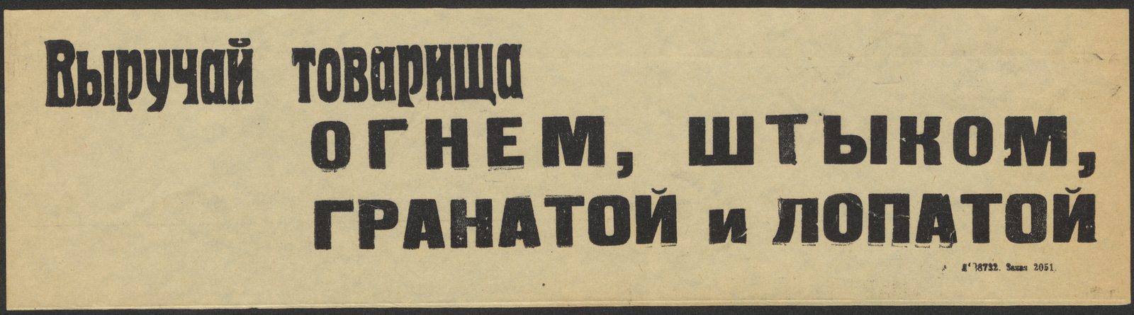 Изображение книги Выручай товарища огнем, штыком, гранатой и лопатой