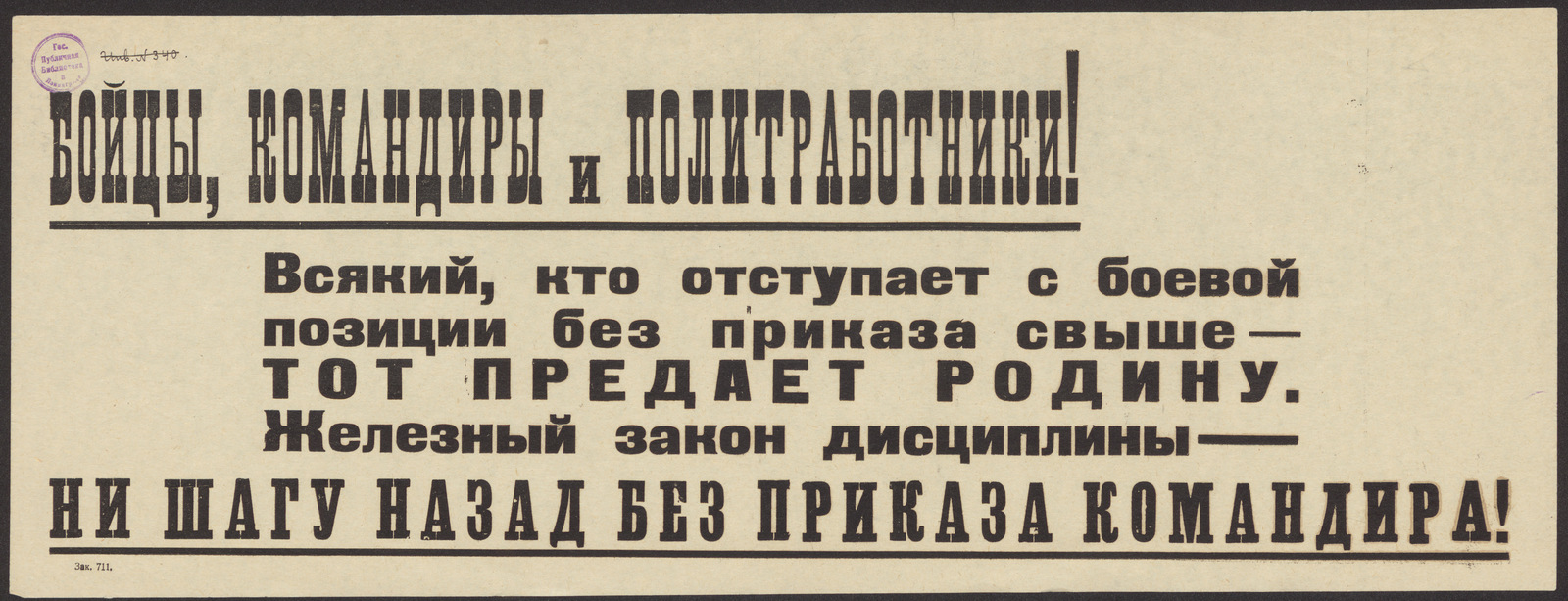 Изображение книги Бойцы, командиры и политработники! Всякий, кто отступает с боевой позиции без приказа свыше - тот предает Родину. Железный закон дисциплины - ни шагу назад без приказа командира!