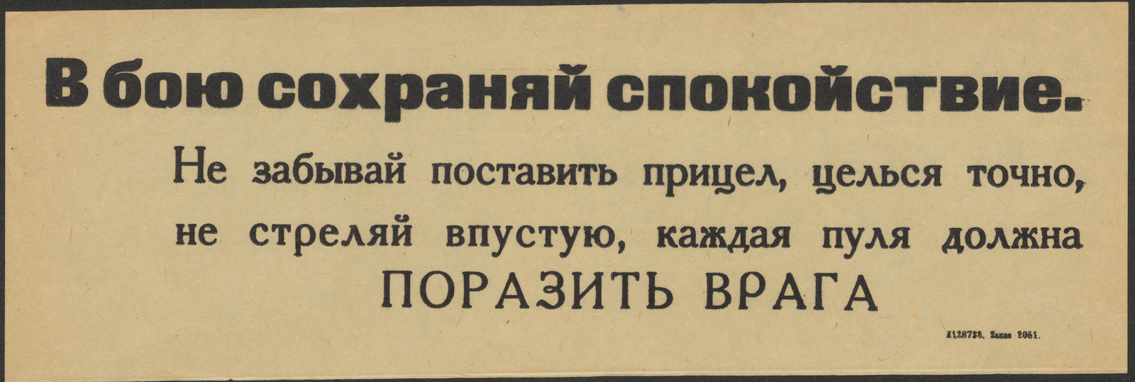 Изображение книги В бою сохраняй спокойствие. Не забывай поставить прицел, целься точно, не стреляй впустую, каждая пуля должна поразить врага
