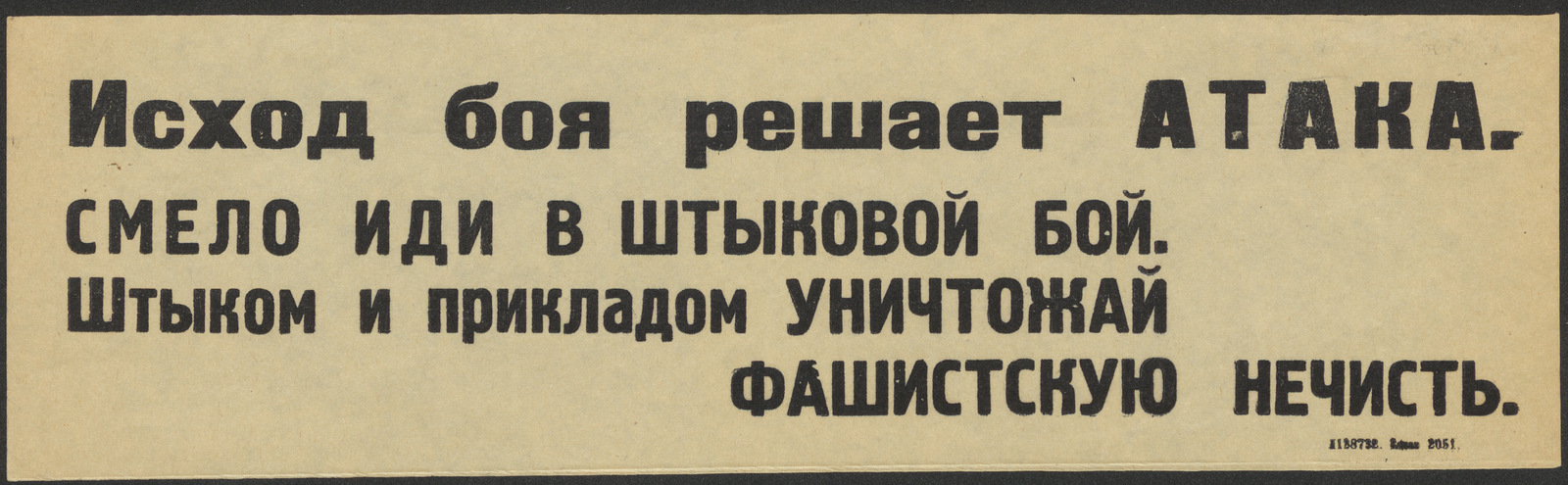 Изображение книги Исход боя решает атака. Смело иди в штыковой бой. Штыком и прикладом уничтожай фашистскую нечисть