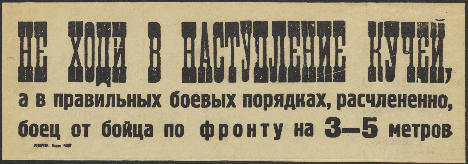 Изображение книги Не ходи в наступление кучей, а в правильных боевых порядках, расчлененно, боец от бойца по фронту на 3-5 метров