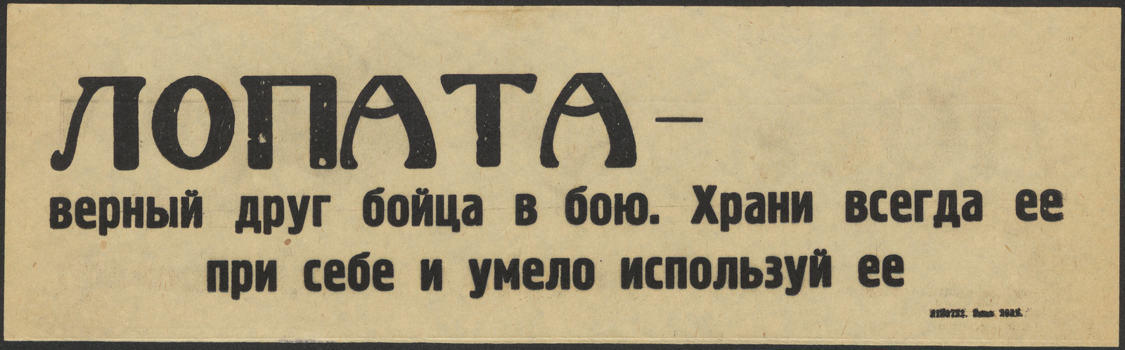 Изображение книги Лопата - верный друг бойца в бою. Храни всегда ее при себе и умело используй ее