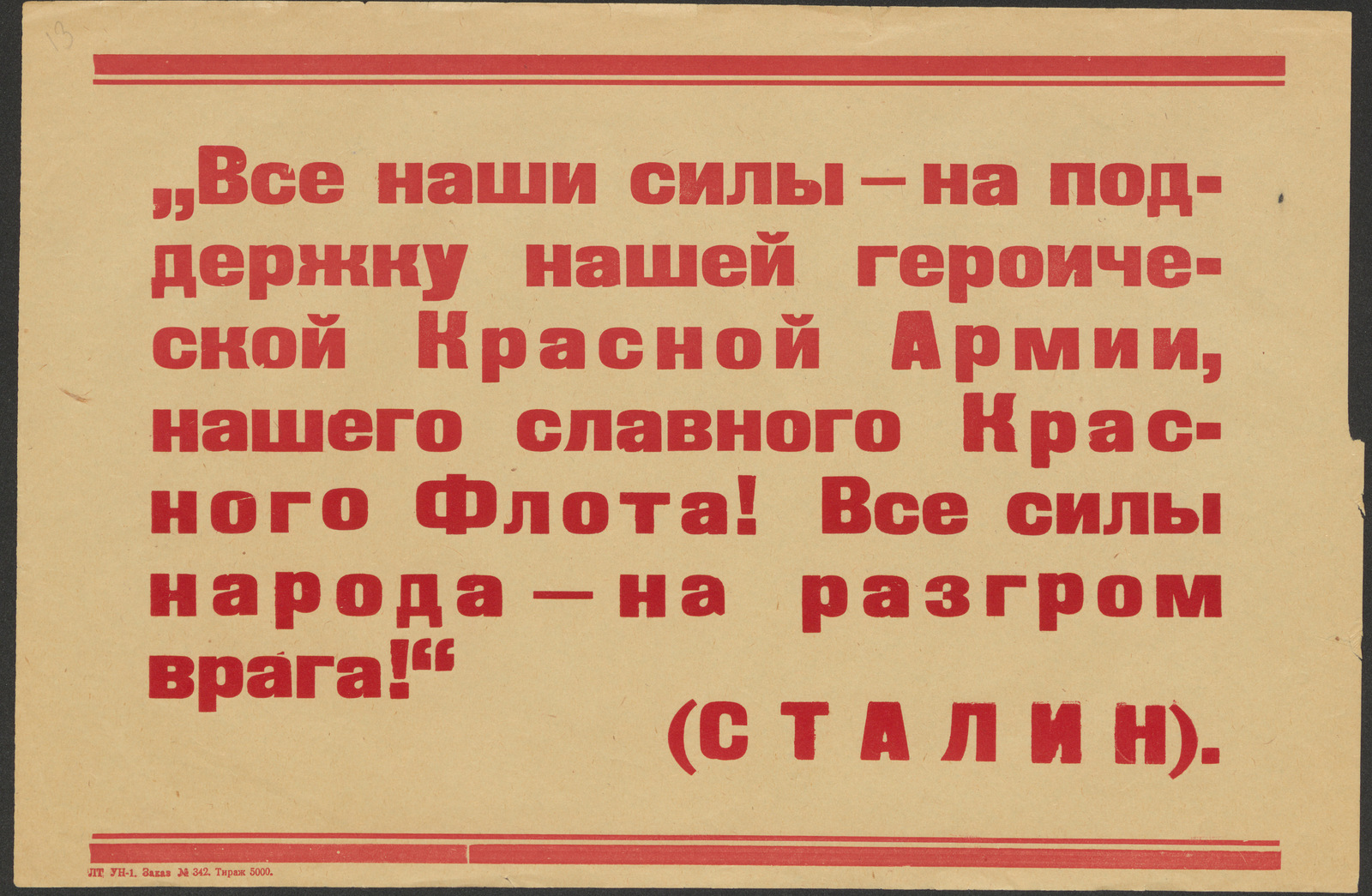 Изображение "Все наши силы - на поддержку нашей героической Красной Армии, нашего славного Красного Флота! Все силы народа - на разгром врага!"