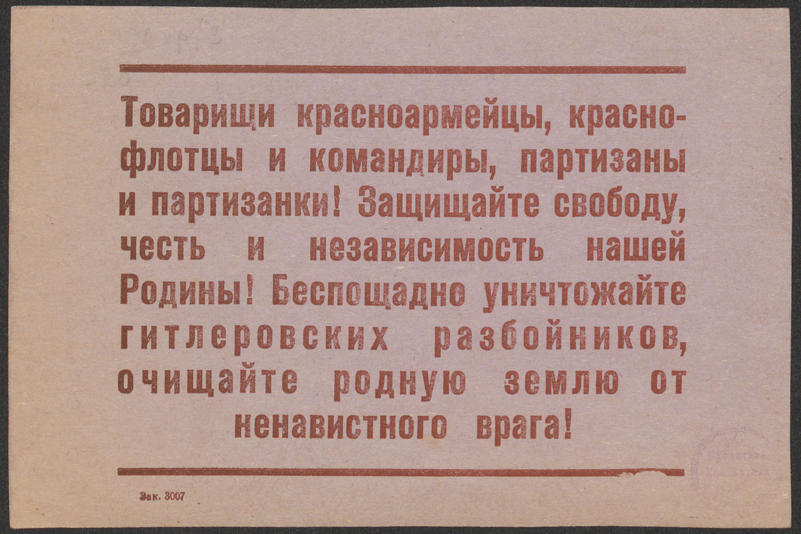 Изображение Товарищи красноармейцы, краснофлотцы и командиры, партизаны и партизанки! Защищайте свободу, честь и независимость нашей Родины! Беспощадно уничтожайте гитлеровских разбойников, очищайте родную землю от ненавистного врага!