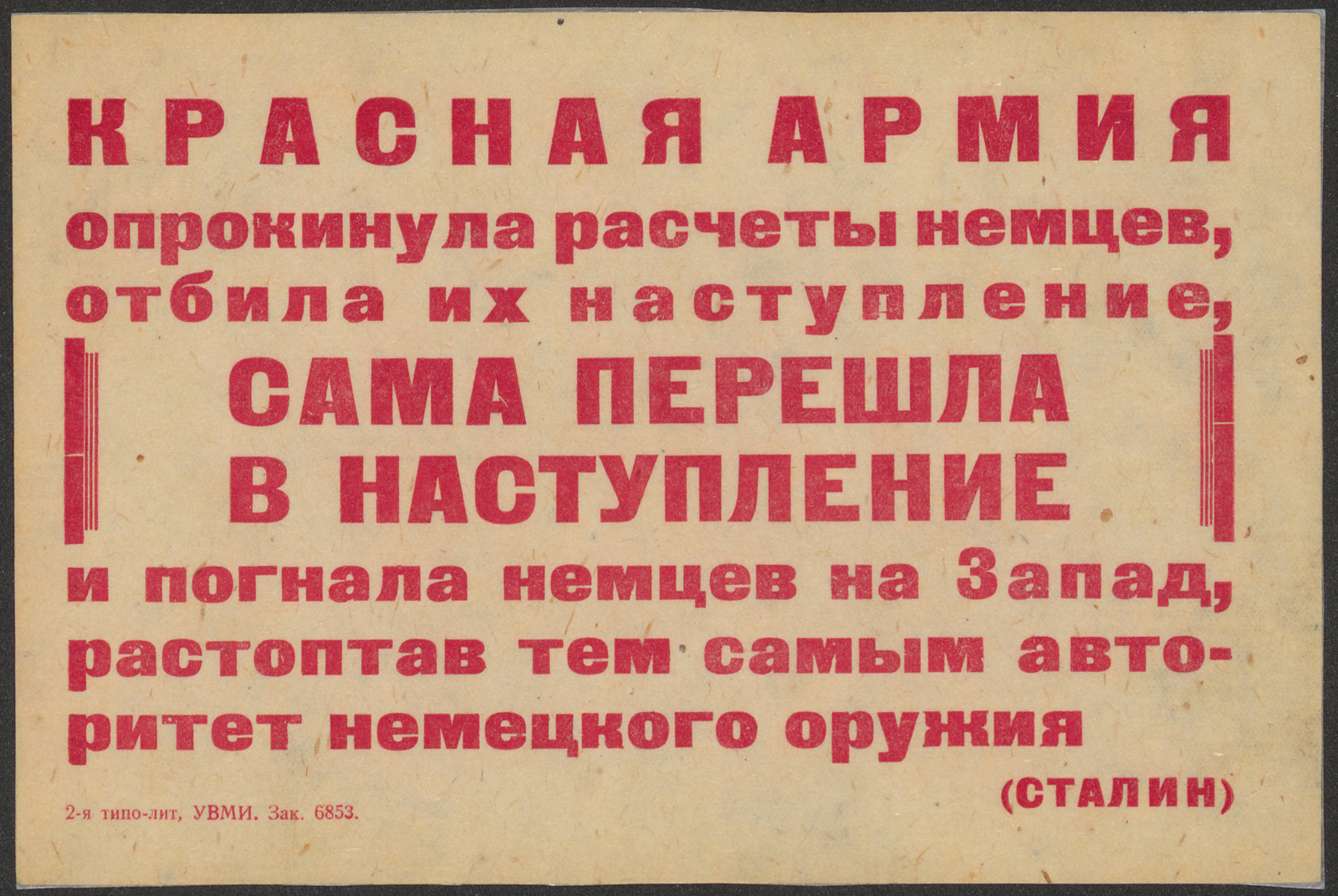 Изображение Красная Армия опрокинула расчеты немцев, отбила их наступление, сама перешла в наступление и погнала немцев на Запад, растоптав тем самым авторитет немецкого оружия