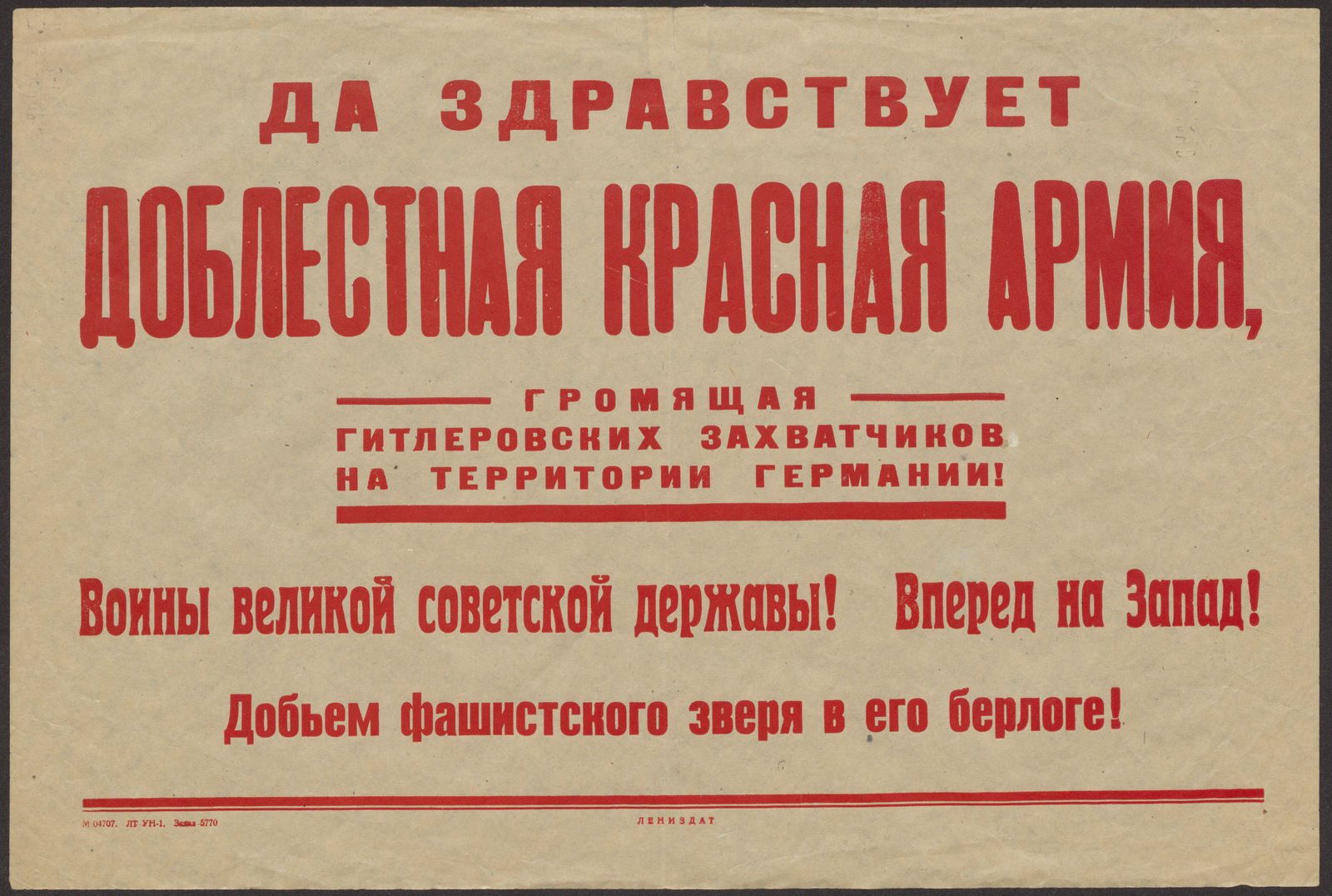 Изображение книги Да здравствует доблестная Красная Армия, громящая гитлеровских захватчиков на территории Германии! Воины великой советской державы! Вперед на Запад! Добьем фашистского зверя в его берлоге!