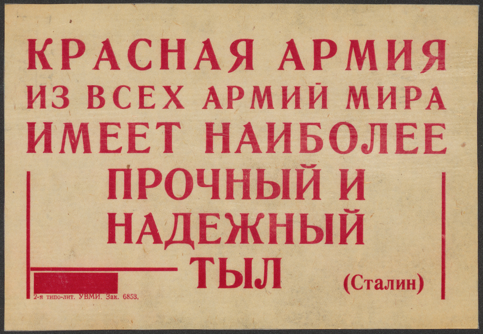 Изображение Красная Армия из всех армий мира имеет наиболее прочный и надежный тыл