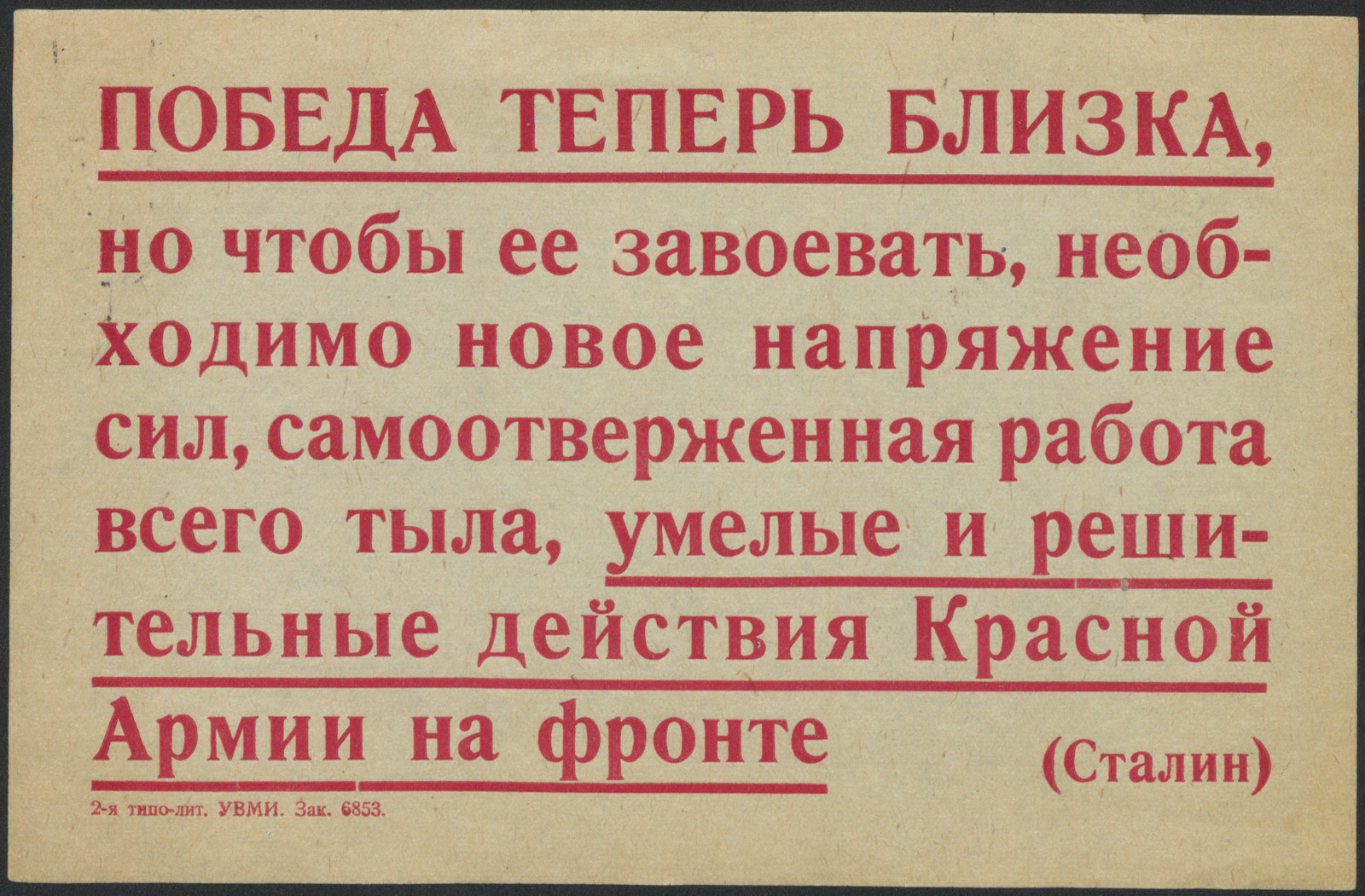 Изображение Победа теперь близка, но чтобы ее завоевать, необходимо новое напряжение сил, самоотверженная работа всего тыла, умелые и решительные действия Красной Армии на фронте