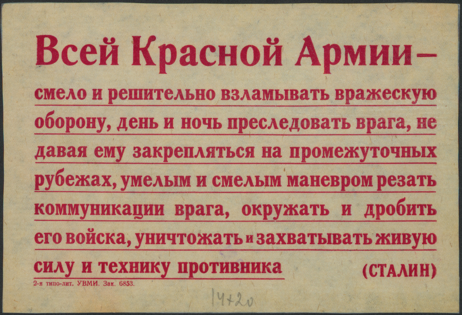 Изображение Всей Красной Армии - смело и решительно взламывать вражескую оборону, день и ночь преследовать врага, не давая ему закрепляться на промежуточных рубежах, умелым и смелым маневром резать коммуникации врага, окружать и дробить его войска, уничтожать и захватывать живую силу и технику противника