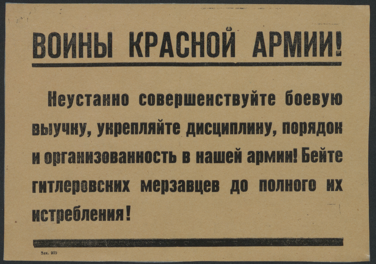 Изображение книги Воины Красной Армии! Неустанно совершенствуйте боевую выучку, укрепляйте дисциплину, порядок и организованность в нашей армии! Бейте гитлеровских мерзавцев до полного их истребления!
