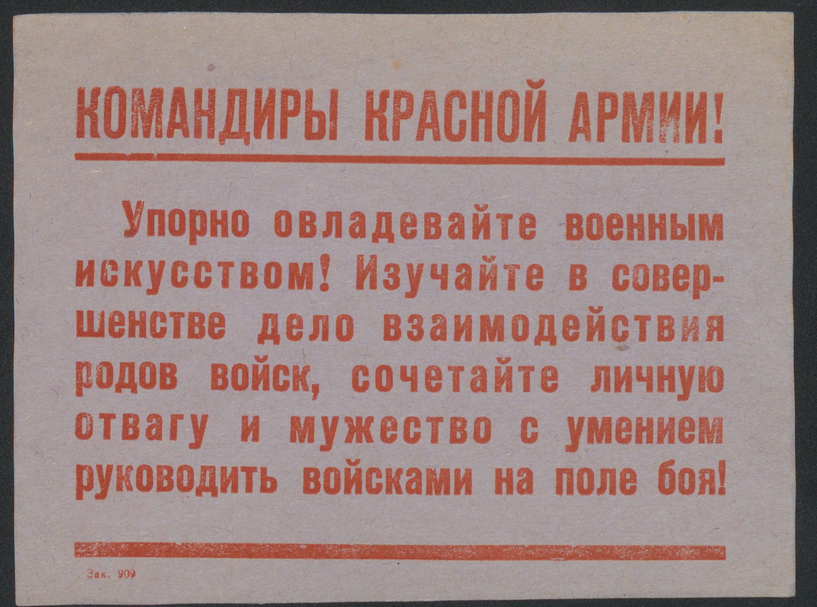 Изображение книги Командиры Красной Армии! Упорно овладевайте военным искусством! Изучайте в совершенстве дело взаимодействия родов войск, сочетайте личную отвагу и мужество с умением руководить войсками на поле боя!