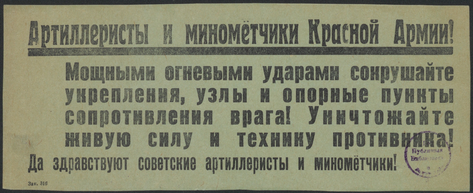 Изображение книги Артиллеристы и миномётчики Красной Армии! Мощными огневыми ударами сокрушайте укрепления, узлы и опорные пункты сопротивления врага! Уничтожайте живую силу и технику противника! Да здравствуют советские артиллеристы и миномётчики!