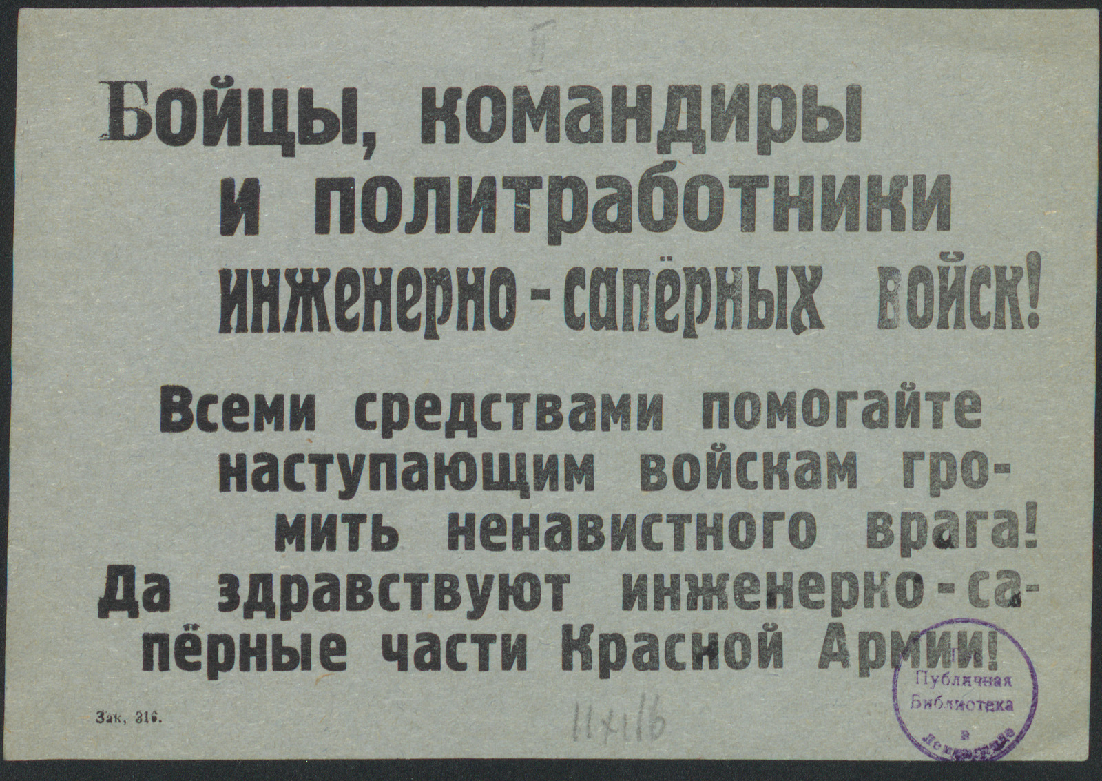 Изображение книги Бойцы, командиры и политработники инженерно-сапёрных войск! Всеми средствами помогайте наступающим войскам громить ненавистного врага! Да здравствуют инженерно-сапёрные части Красной Армии!