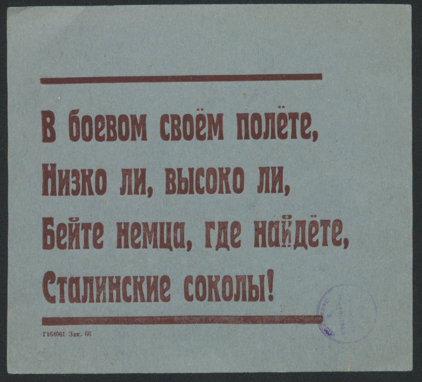 Изображение книги В боевом своём полёте, Низко ли, высоко ли, Бейте немца, где найдёте, Сталинские соколы!