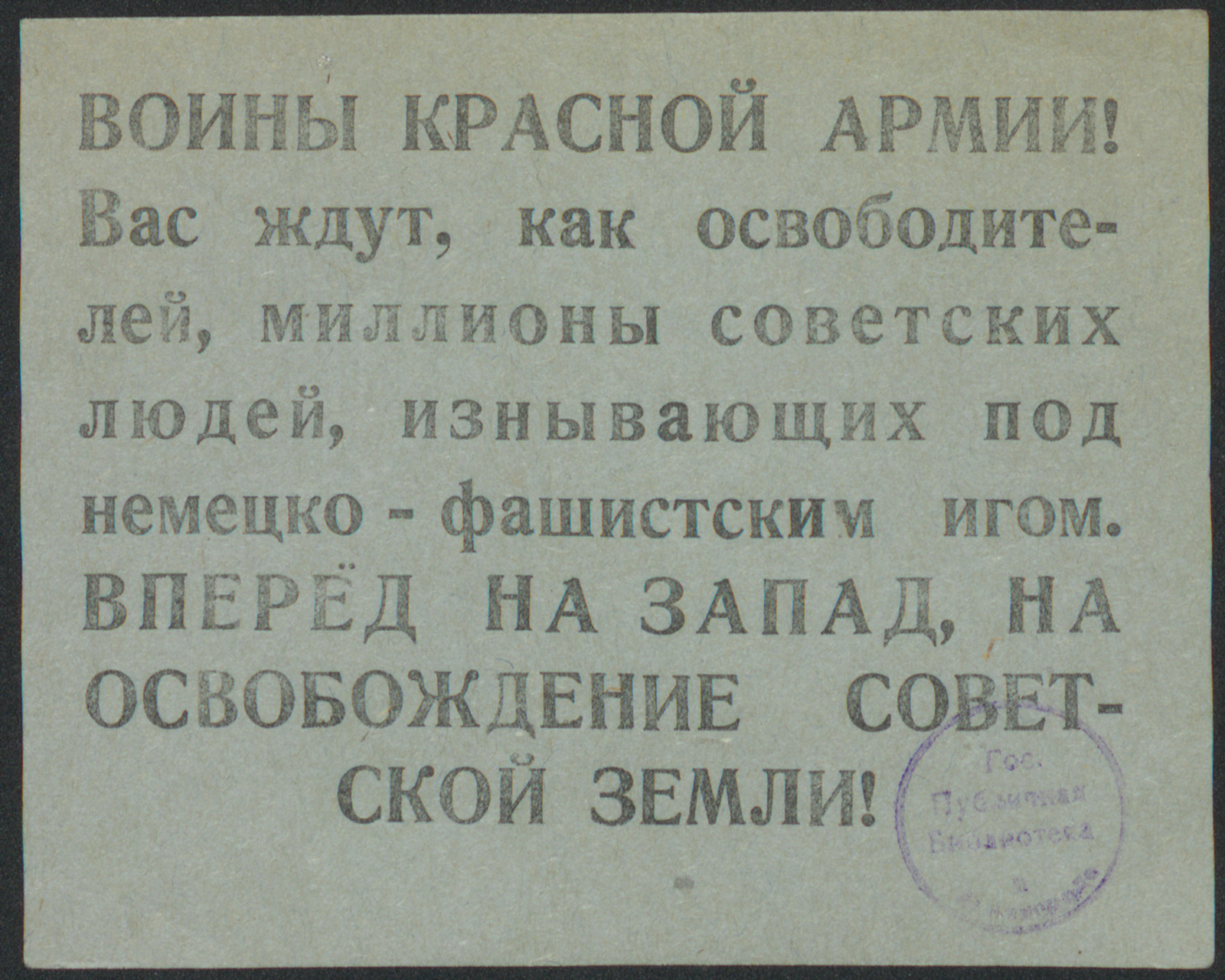 Изображение книги Воины Красной Армии! Вас ждут, как освободителей, миллионы советских людей, изнывающих под немецко-фашистским игом. Вперед на запад, на освобождение советской земли!