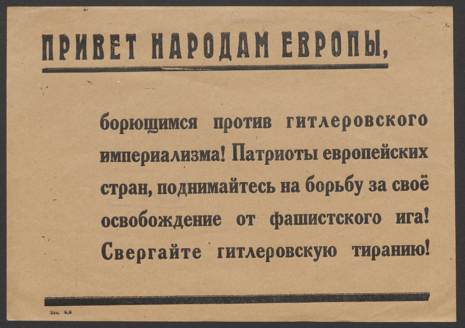 Изображение книги Привет народам Европы, борющимся против гитлеровского империализма! Патриоты европейских стран, поднимайтесь на борьбу за своё освобождение от фашистского ига! Свергайте гитлеровскую тиранию!