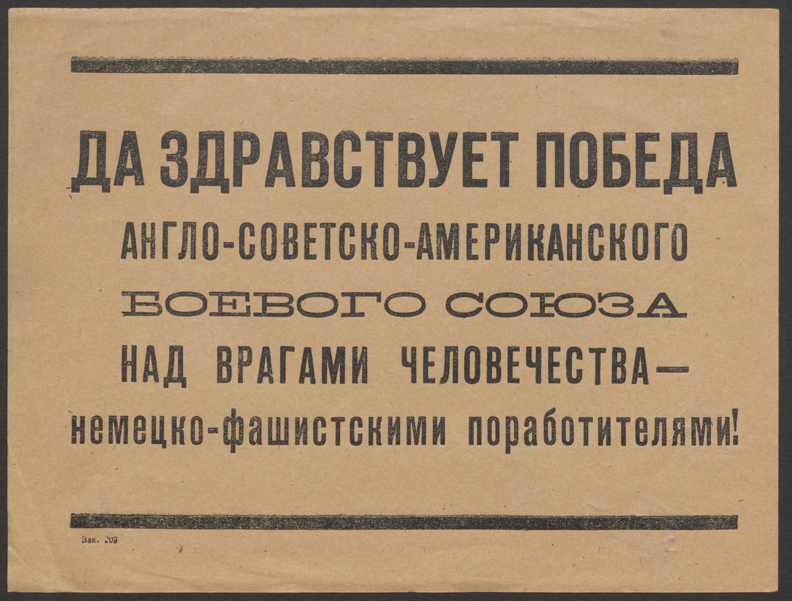 Изображение книги Да здравствует победа англо-советско-американского боевого союза над врагами человечества - немецко-фашистскими поработителями!