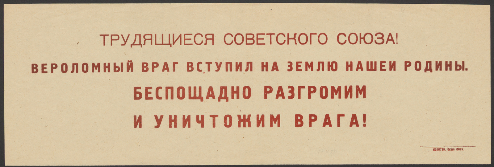 Изображение книги Трудящиеся Советского Союза! Вероломный враг вступил на землю нашей Родины. Беспощадно разгромим и уничтожим врага!