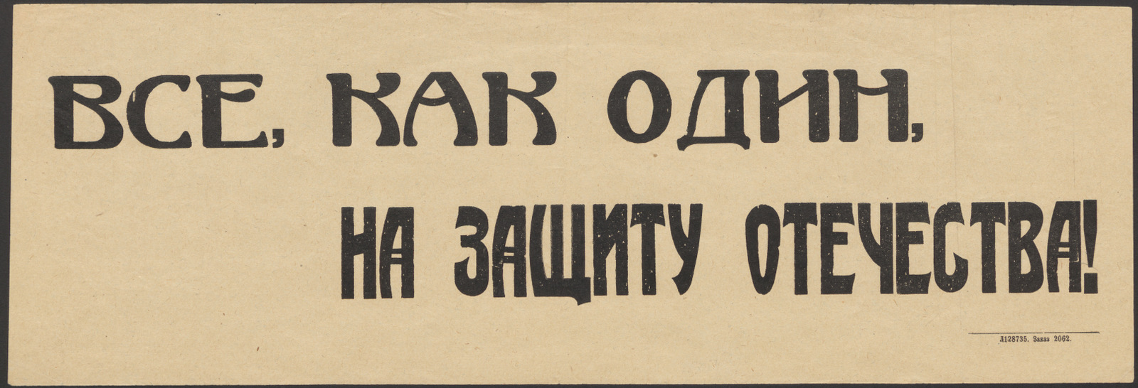 Изображение книги Все, как один, на защиту Отечества!