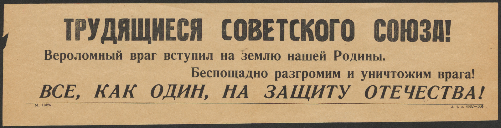 Изображение книги Трудящиеся Советского Союза! Вероломный враг вступил на землю нашей Родины. Беспощадно разгромим и уничтожим врага! Все, как один, на защиту Отечества!