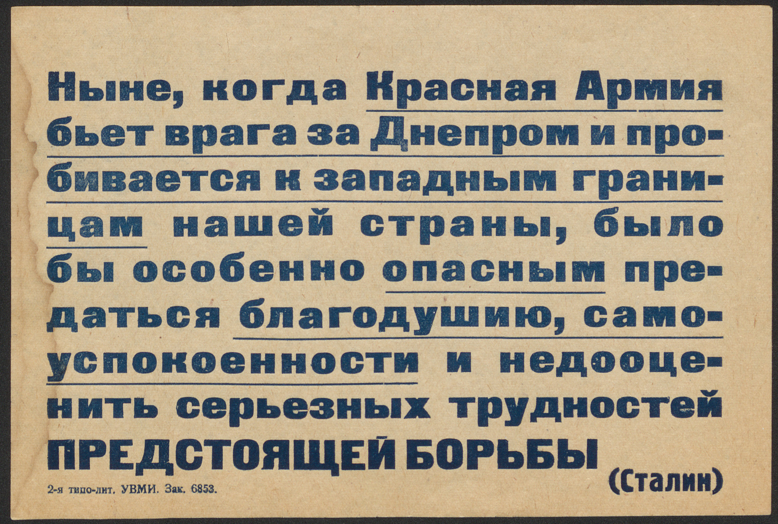 Изображение Ныне, когда Красная Армия бьет врага за Днепром и пробивается к западным границам нашей страны, было бы особенно опасным предаться благодушию, самоуспокоенности и недооценить серьезных трудностей предстоящей борьбы