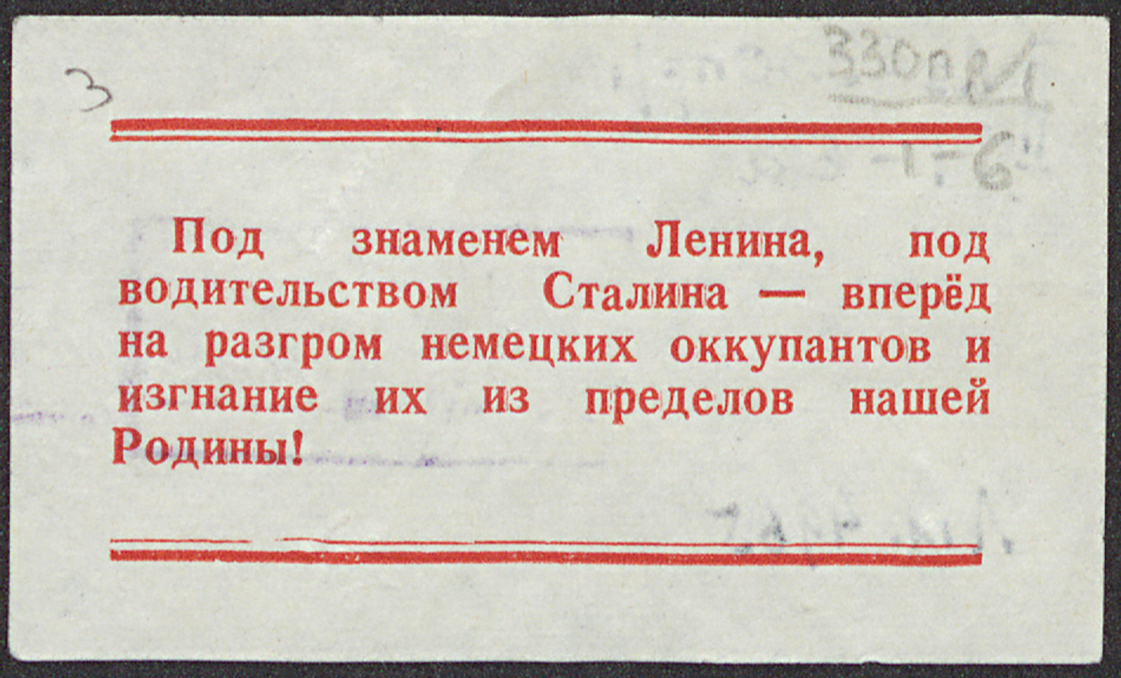 Изображение книги Под знаменем Ленина, под водительством Сталина - вперед на разгром немецких оккупантов и изгнание их из пределов нашей Родины!