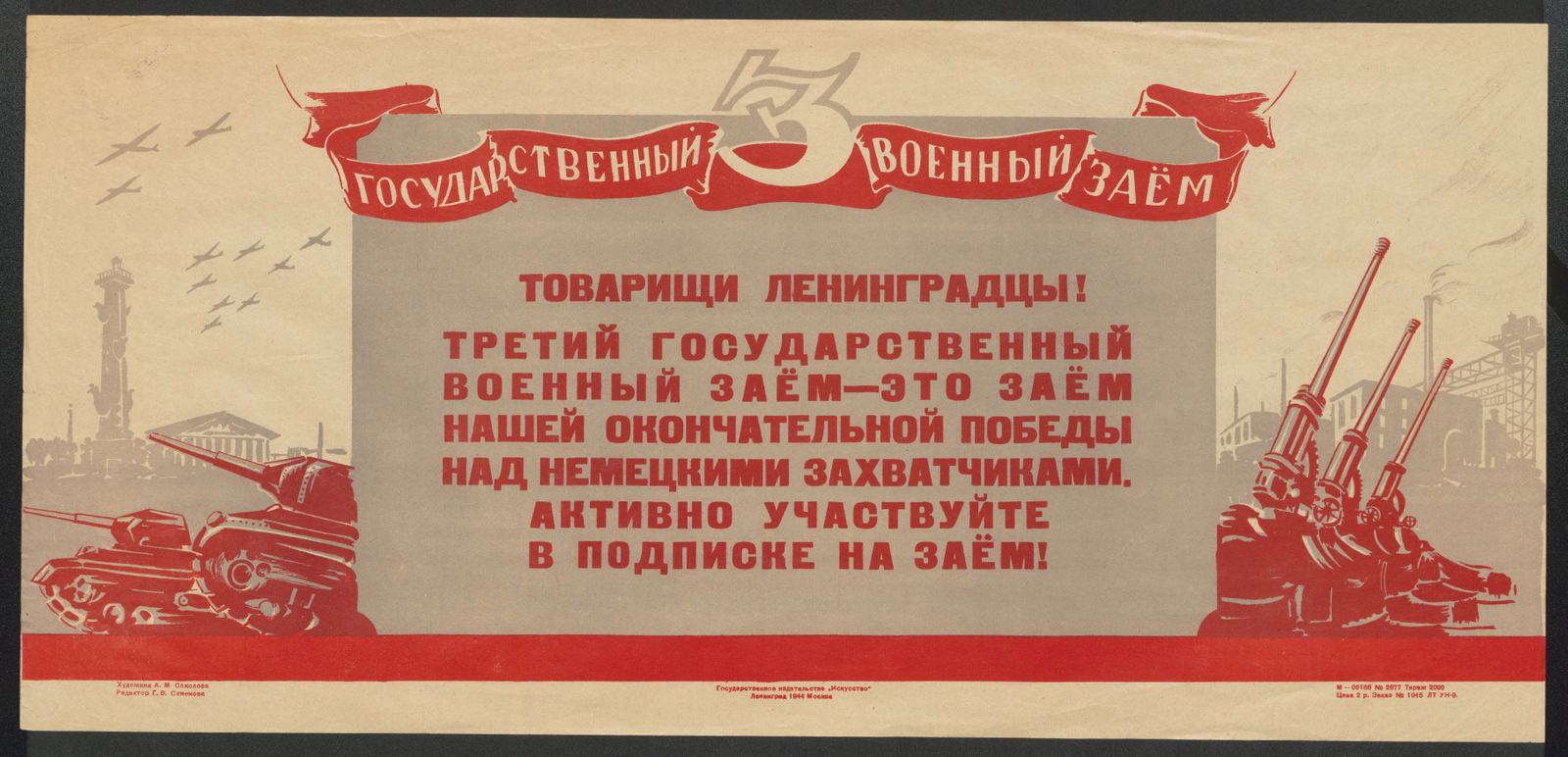 Изображение книги Товарищи ленинградцы! Третий Государственный военный заём - это заём нашей окончательной победы над немецкими захватчиками. Активно участвуйте в подписке на заём