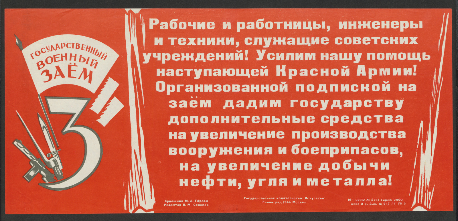 Изображение книги Рабочие и работницы, инженеры и техники, служащие советских учреждений! Усилим нашу помощь наступающей Красной Армии! Организованной подпиской на заём дадим государству дополнительные средства на увеличение производства вооружения и боеприпасов, на увеличение добычи нефти, угля и металла!