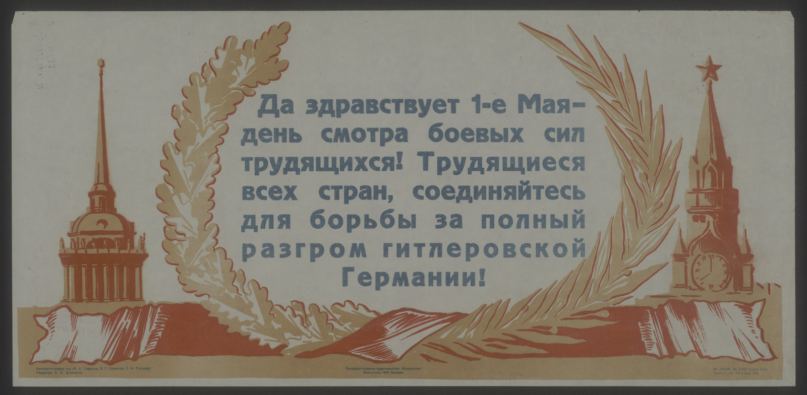 Изображение книги Да здравствует 1-е Мая - день смотра боевых сил трудящихся! Трудящиеся всех стран, соединяйтесь для борьбы за полный разгром гитлеровской Германии!