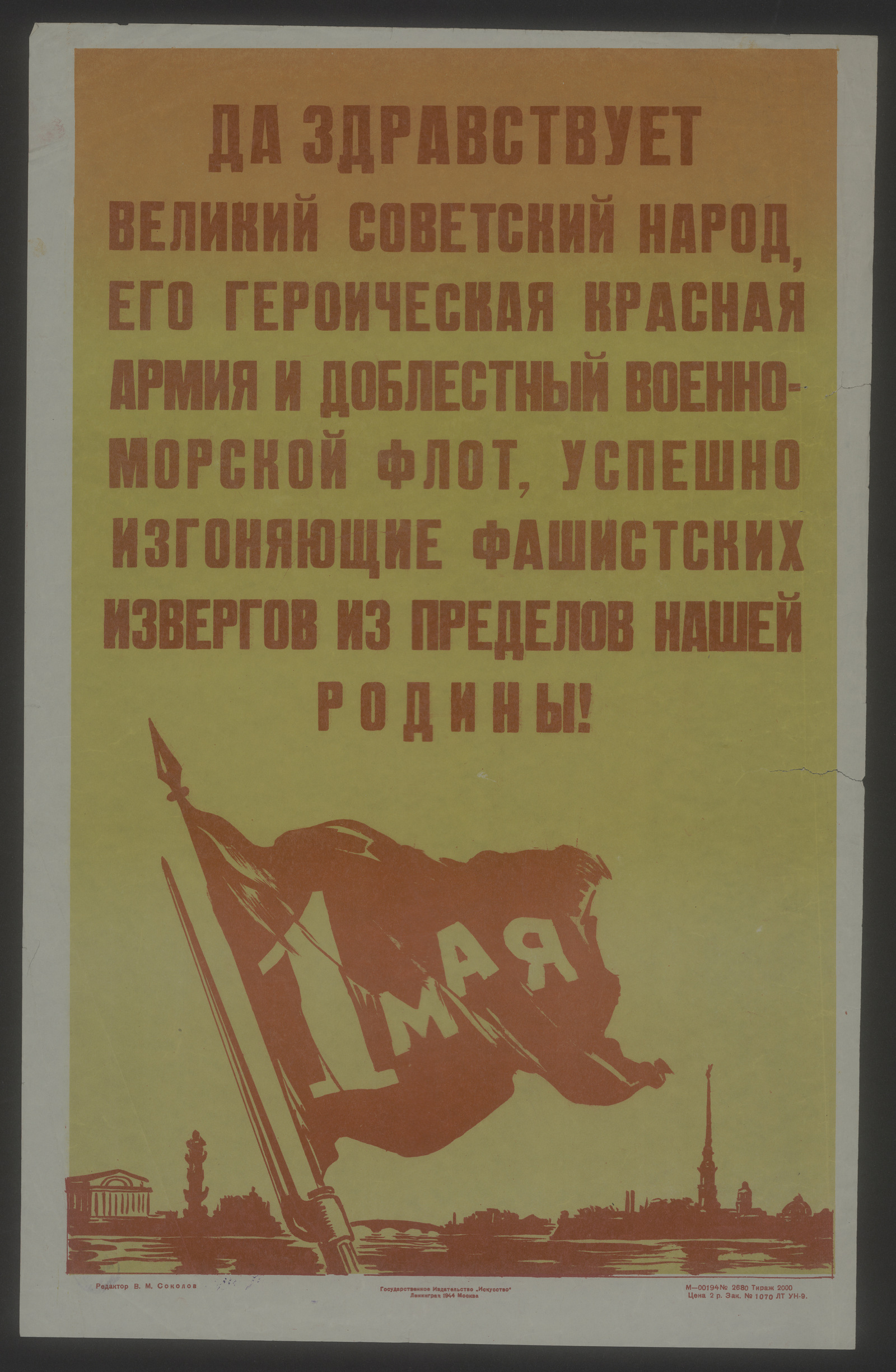 Изображение книги Да здравствует Великий Советский Народ, его героическая Красная Армия и доблестный Военно-Морской Флот, успешно изгоняющие фашистских извергов из пределов нашей Родины!