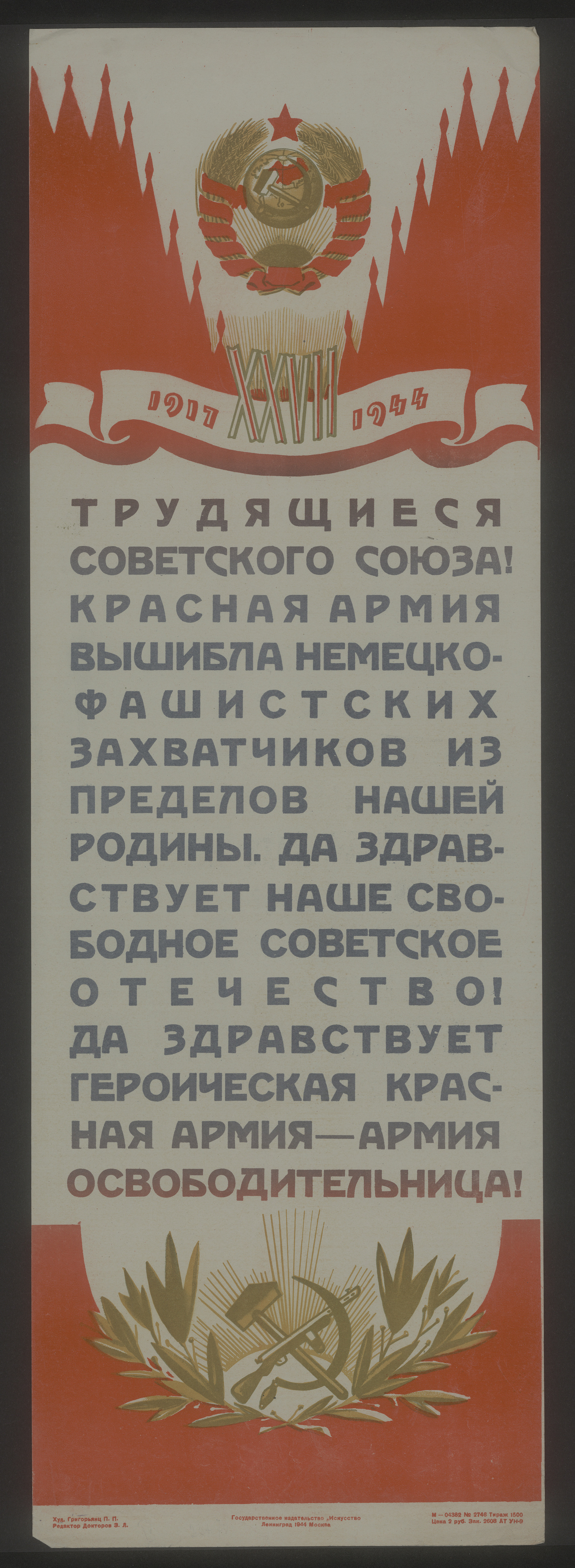 Изображение книги Трудящиеся Советского Союза! Красная Армия вышибла немецко-фашистских захватчиков из пределов нашей Родины. Да здравствует наше свободное советское отечество! Да здравствует героическая Красная Армия - армия освободительница!
