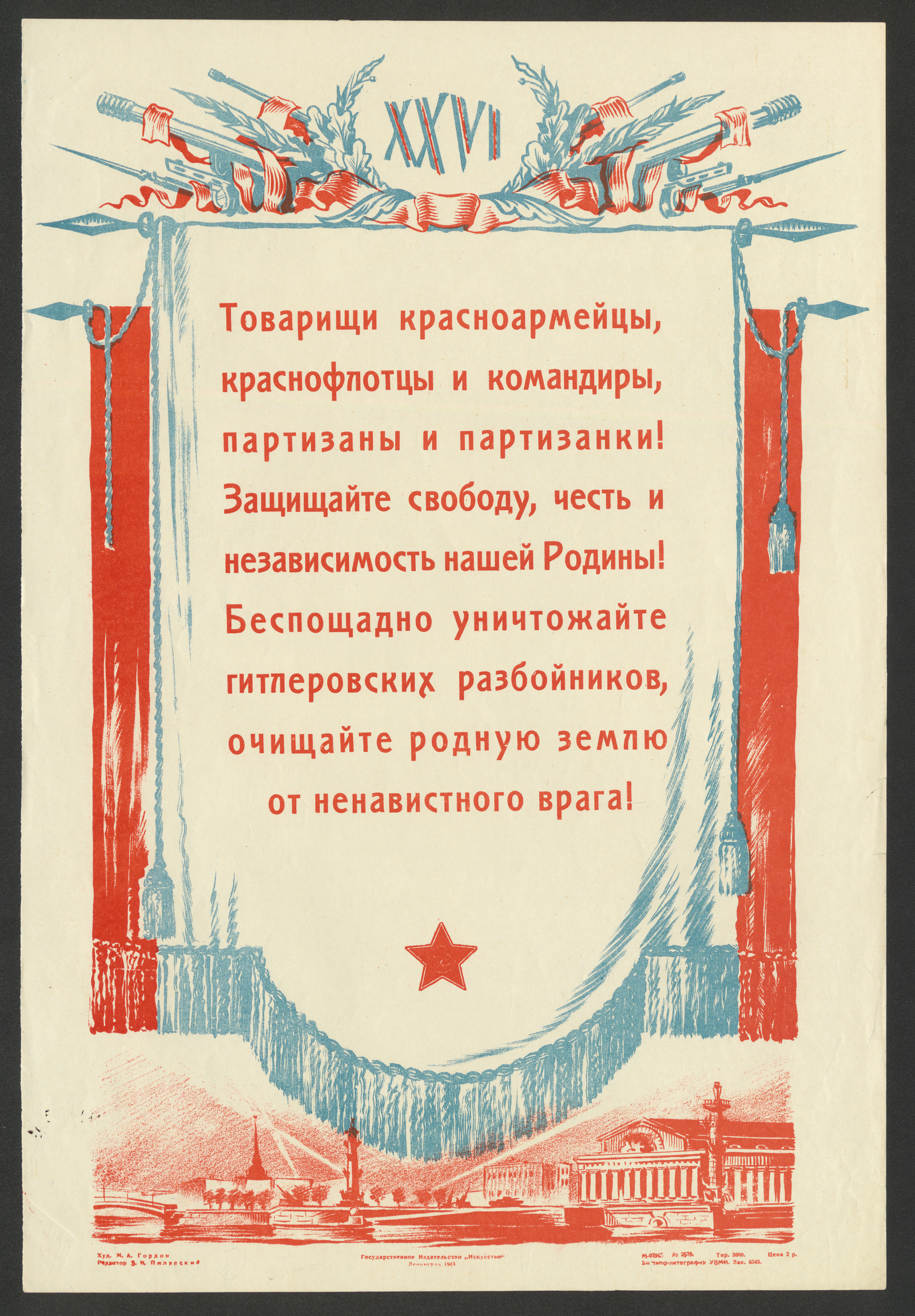 Изображение книги Товарищи красноармейцы, краснофлотцы и командиры, партизаны и партизанки! Защищайте свободу, честь и независимость нашей Родины! Беспощадно уничтожайте гитлеровских разбойников, очищайте родную землю от ненавистного врага!