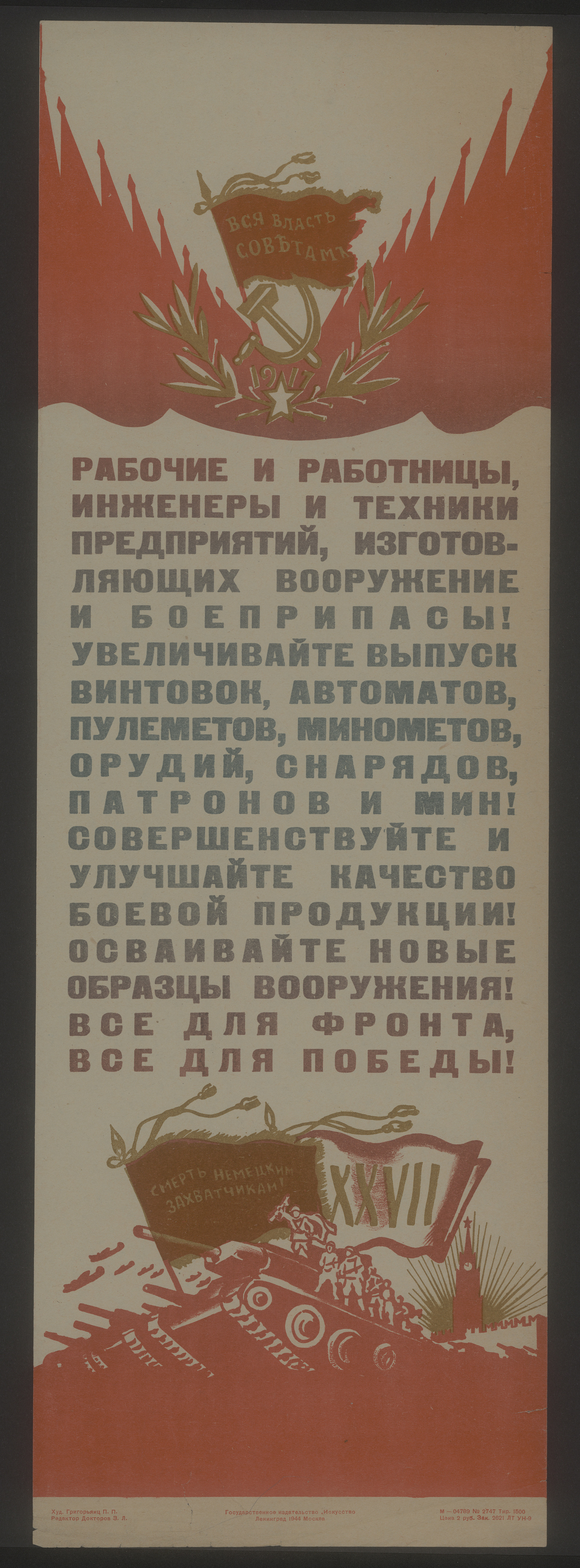 Изображение книги Рабочие и работницы, инженеры и техники предприятий, изготовляющих вооружение и боеприпасы! Увеличивайте выпуск винтовок, автоматов, пулеметов, минометов, орудий, снарядов, патронов и мин! Совершенствуйте и улучшайте качество боевой продукции! Осваивайте новые образцы вооружения! Все для фронта, все для победы!