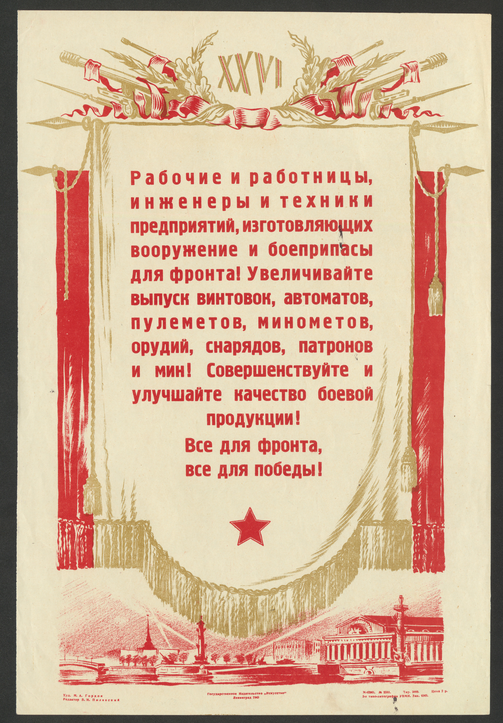 Изображение книги Рабочие и работницы, инженеры и техники предприятий, изготовляющих вооружение и боеприпасы для фронта! Увеличивайте выпуск винтовок, автоматов, пулеметов, минометов, орудий, снарядов, патронов и мин! Совершенствуйте и улучшайте качество боевой продукции! Все для фронта, все для победы!