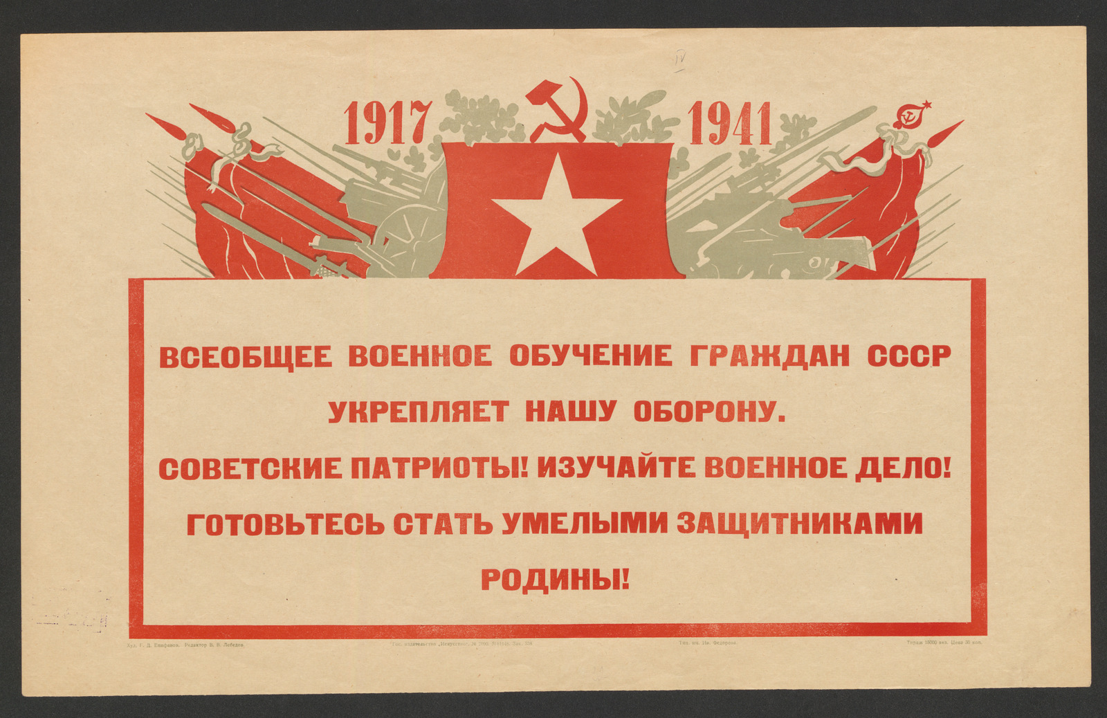 Изображение книги Всеобщее военное обучение граждан СССР укрепляет нашу оборону. Советские патриоты! Изучайте военное дело! Готовьтесь стать умелыми защитниками Родины!